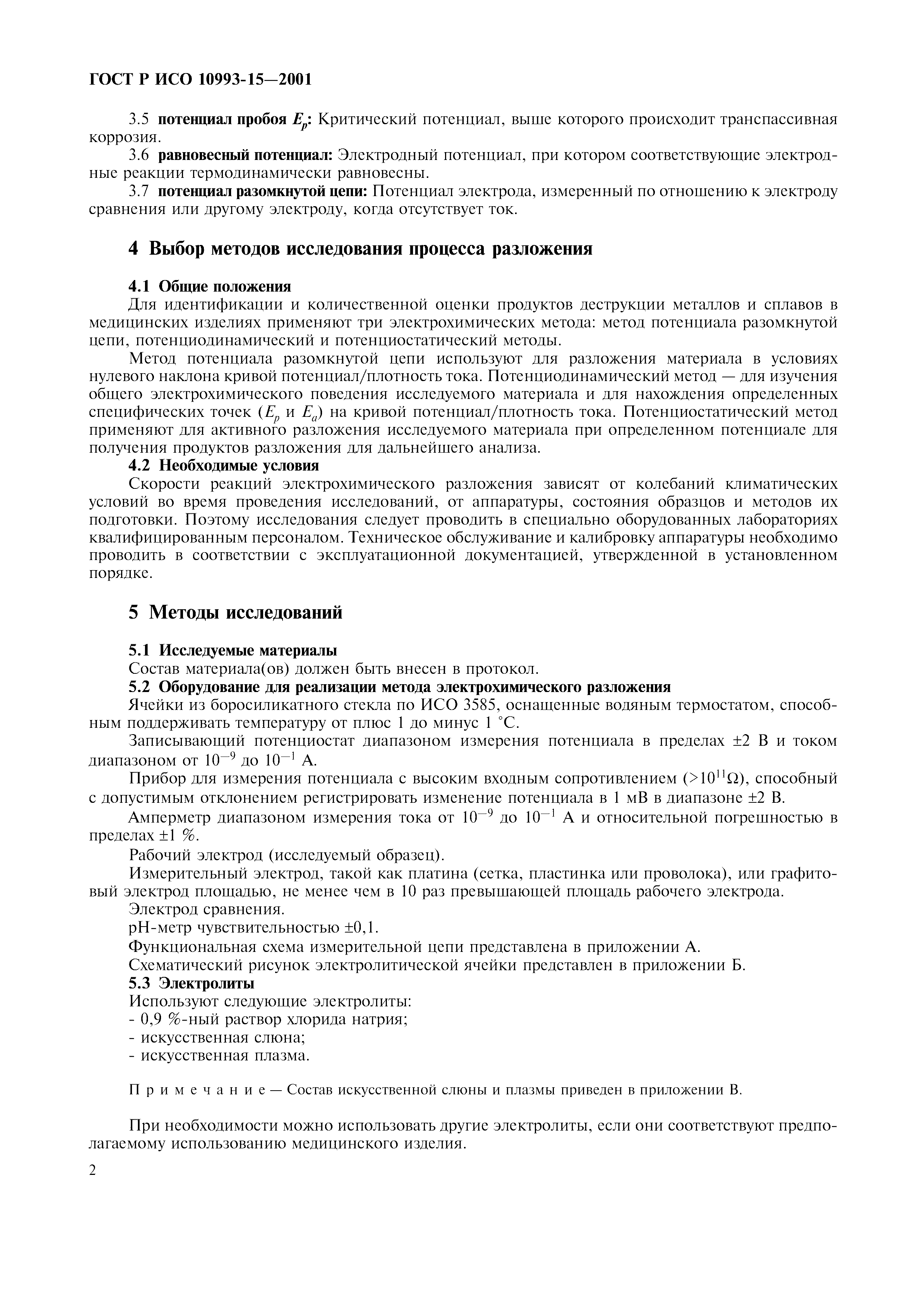 ГОСТ Р ИСО 10993-15-2001