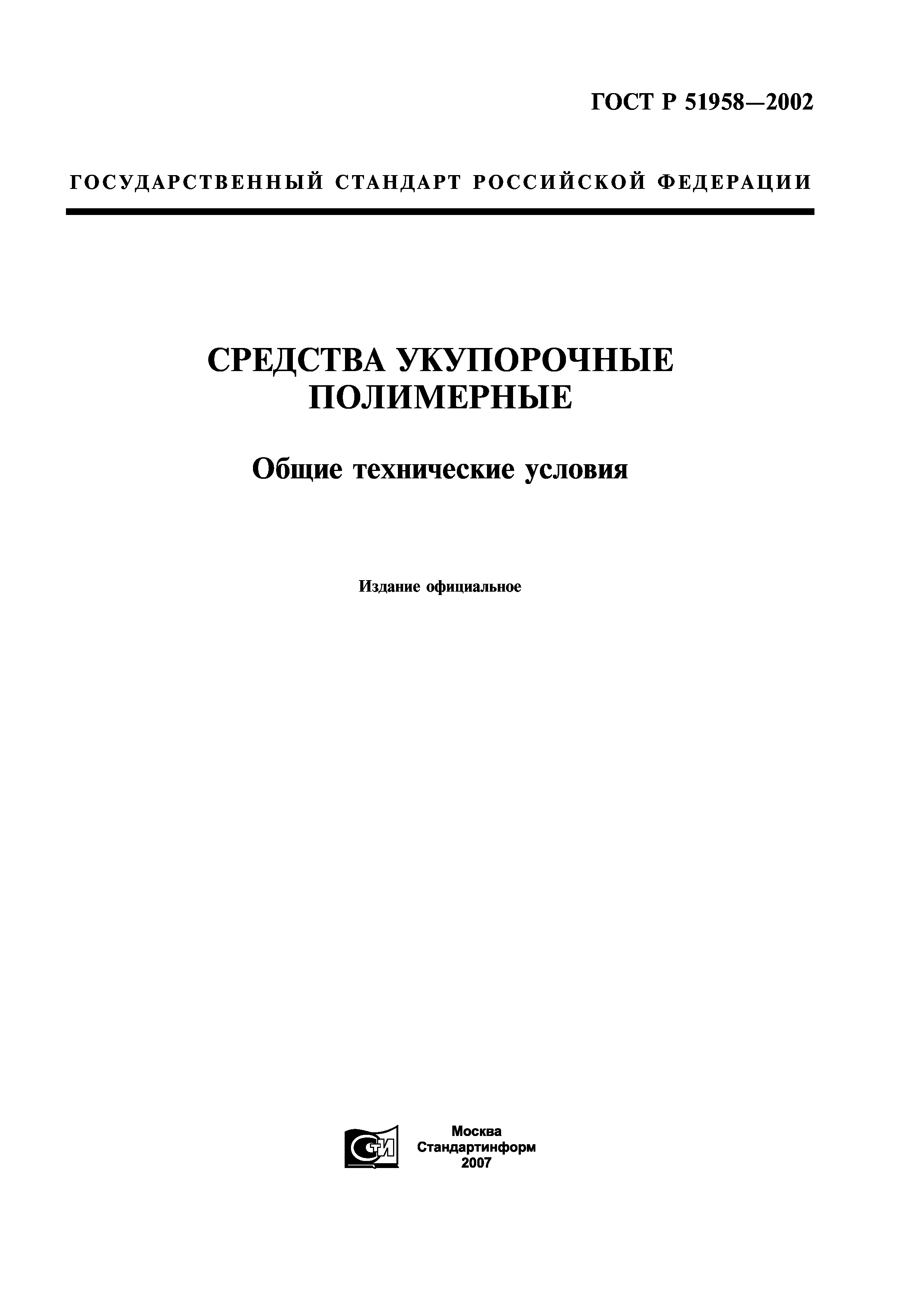 ГОСТ Р 51958-2002
