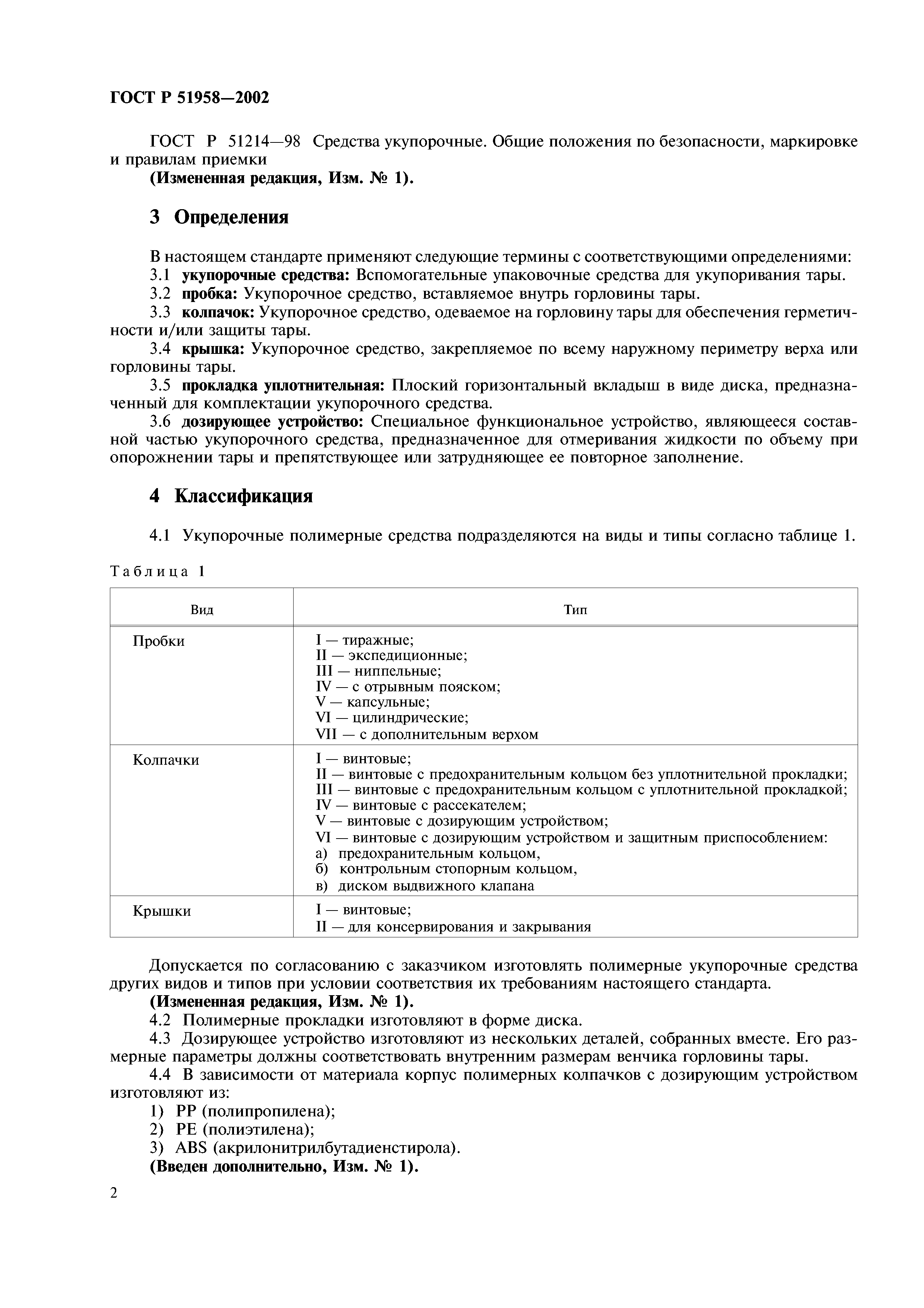 ГОСТ Р 51958-2002
