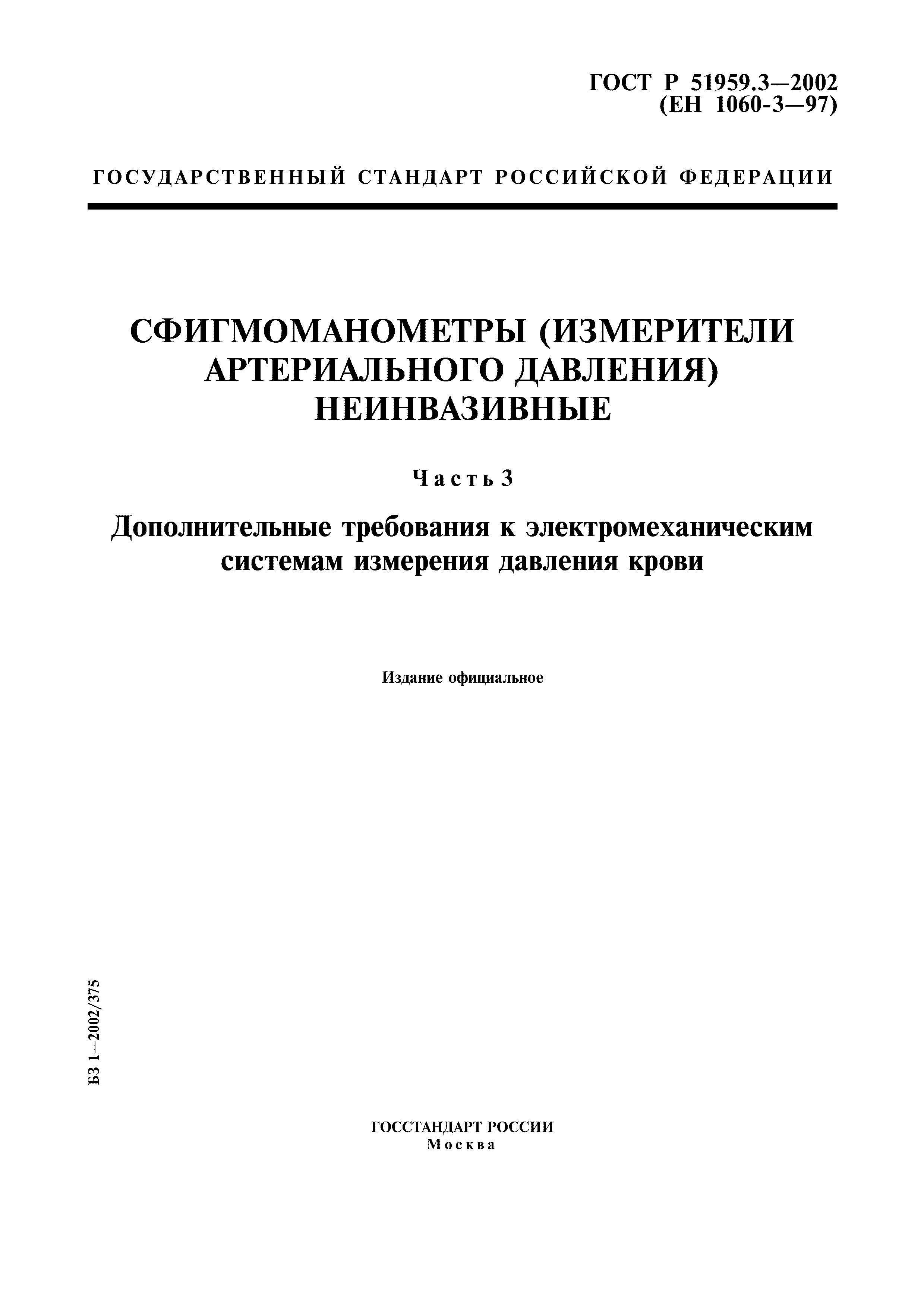 ГОСТ Р 51959.3-2002