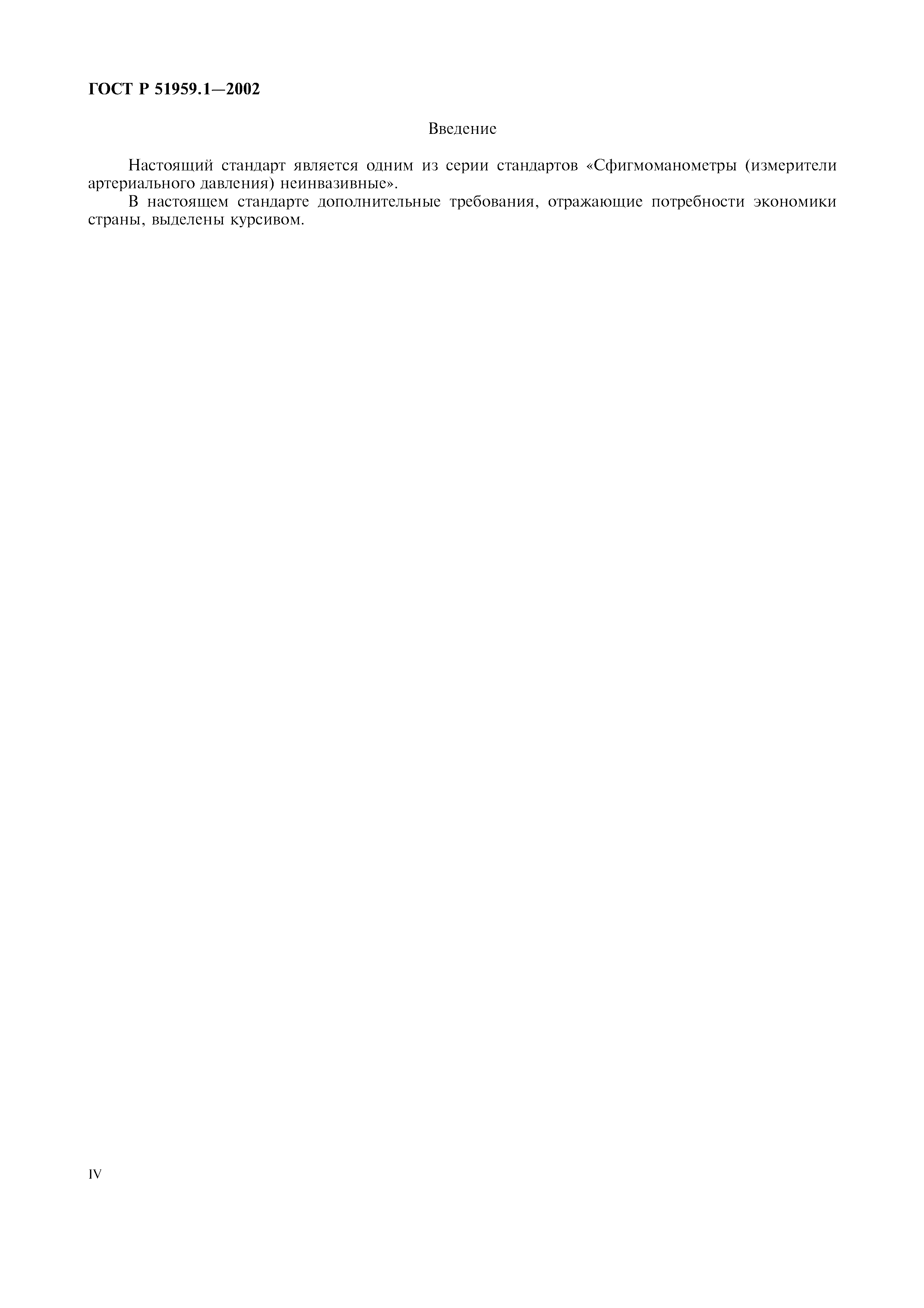 ГОСТ Р 51959.1-2002