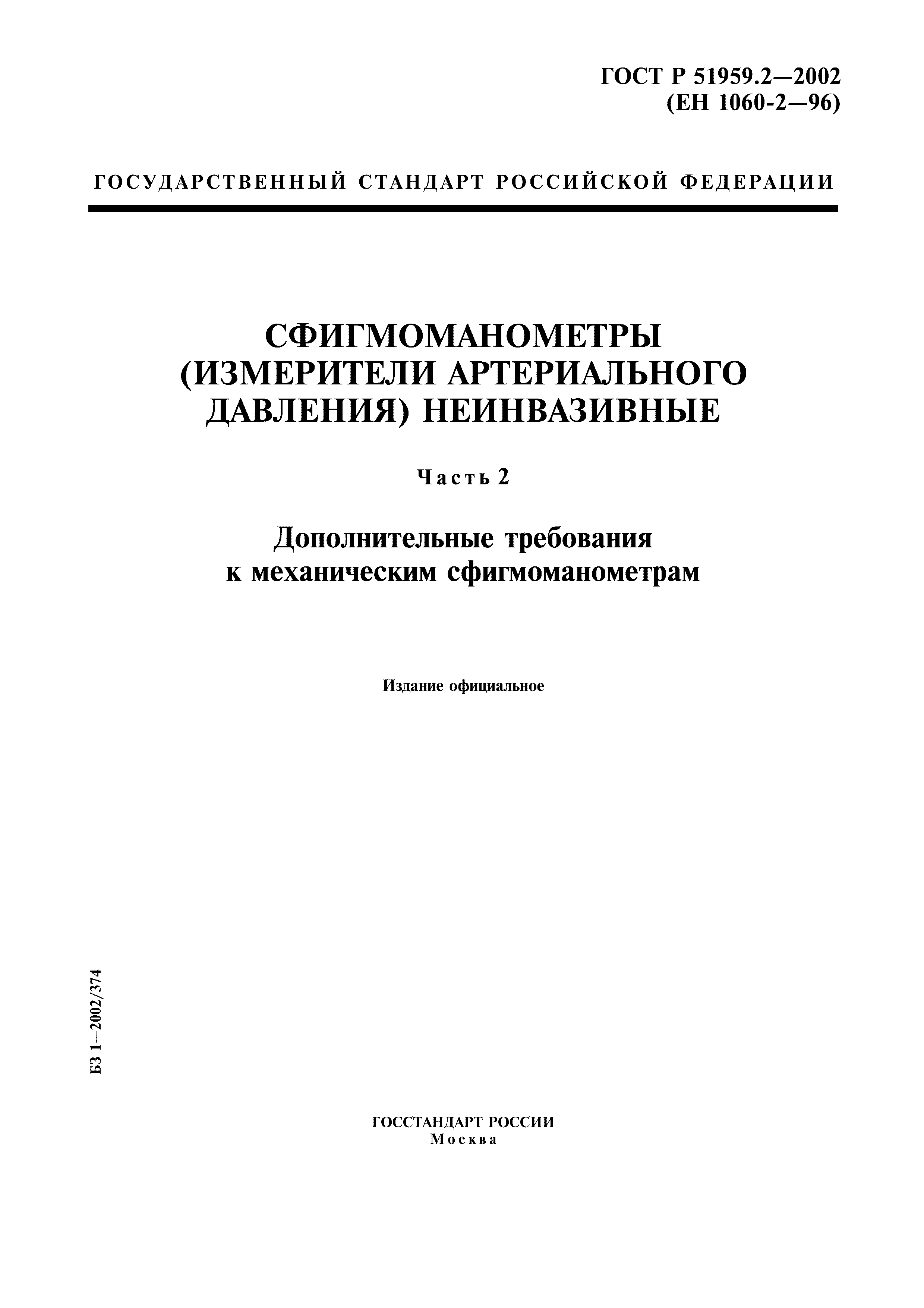 ГОСТ Р 51959.2-2002