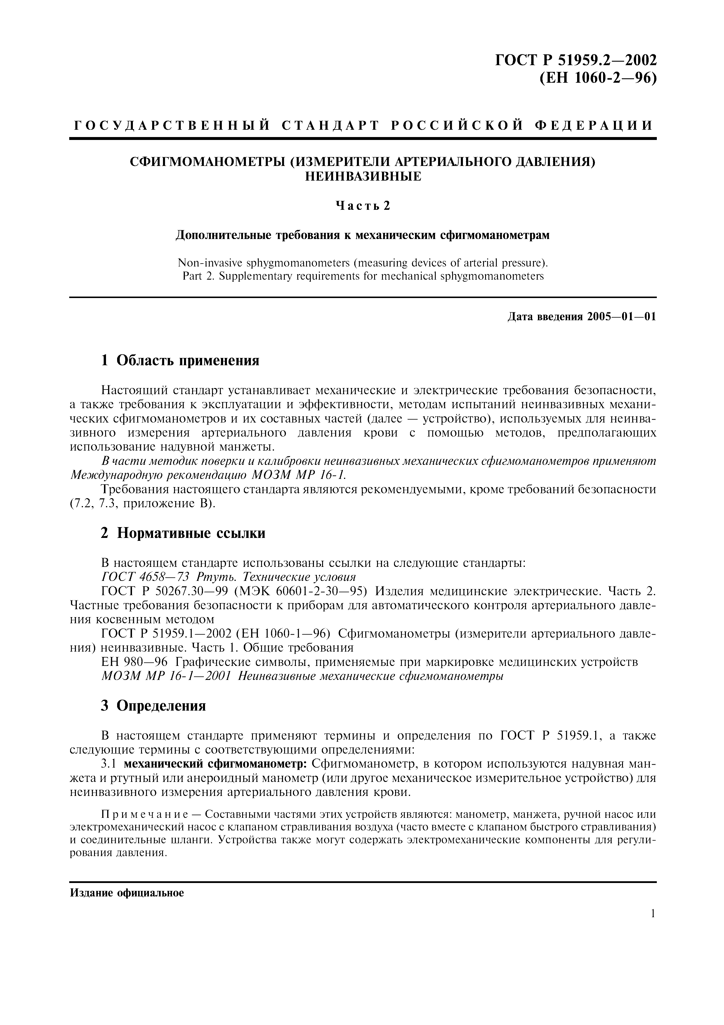 ГОСТ Р 51959.2-2002