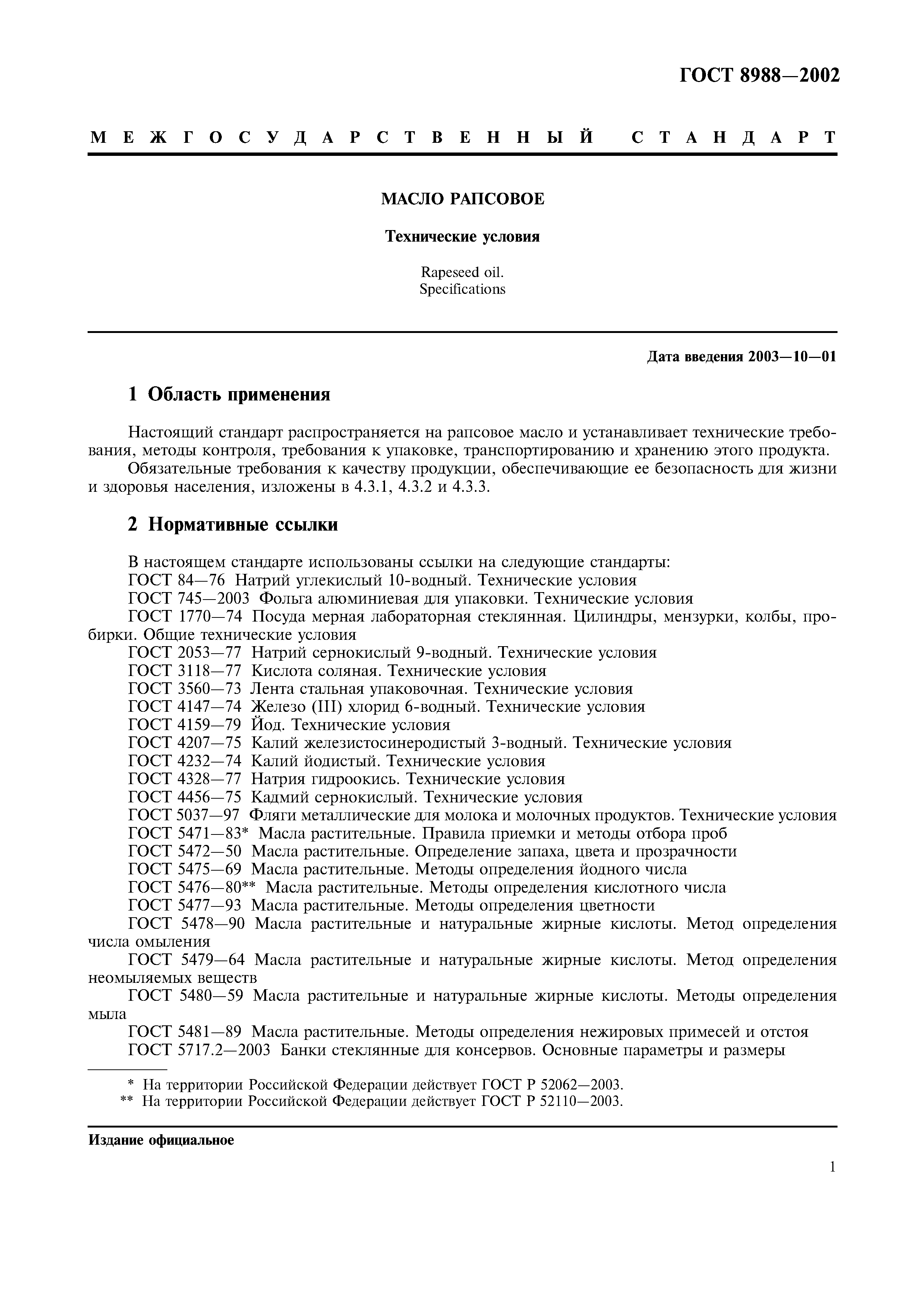 ГОСТ 8988-2002