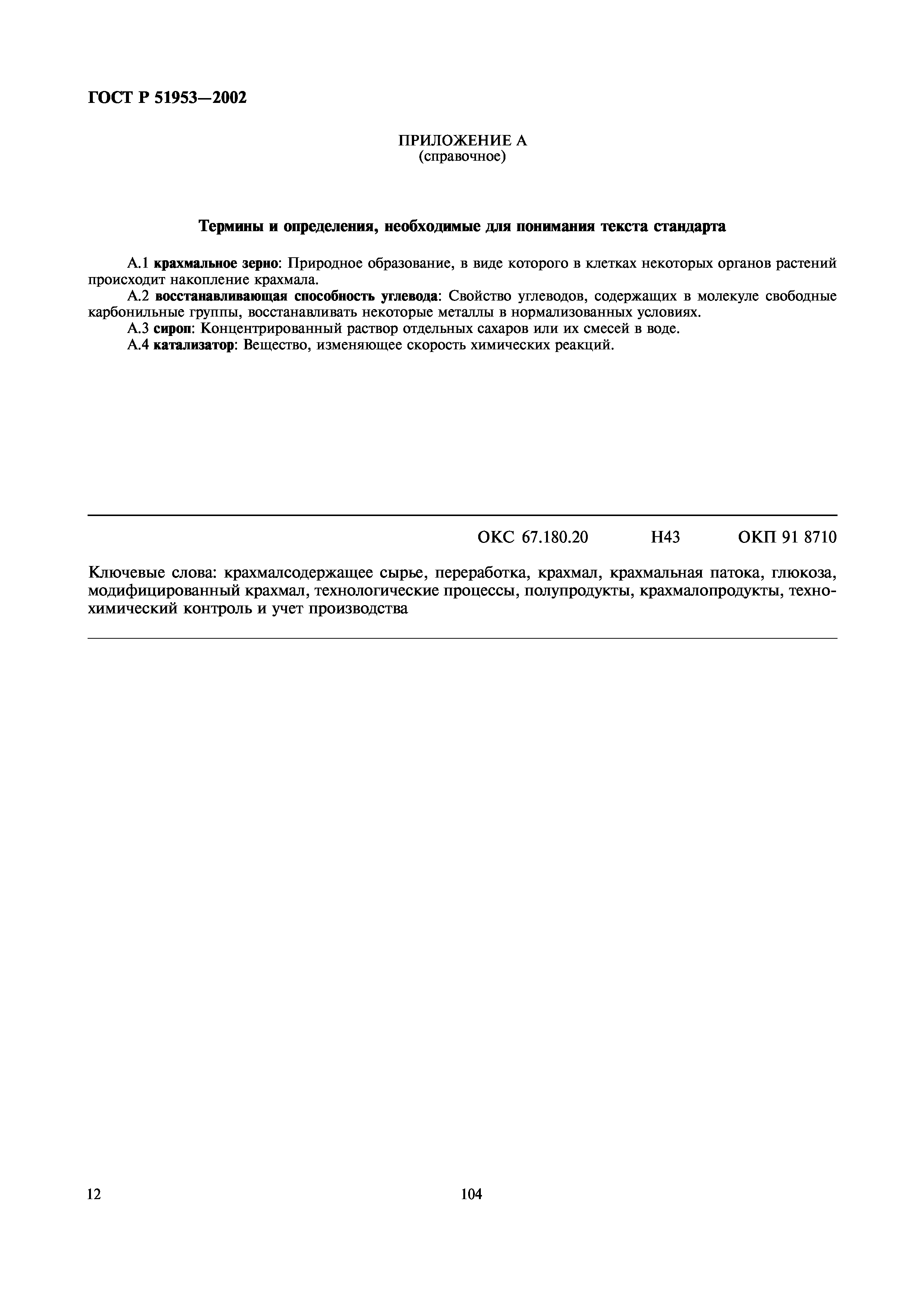 ГОСТ Р 51953-2002