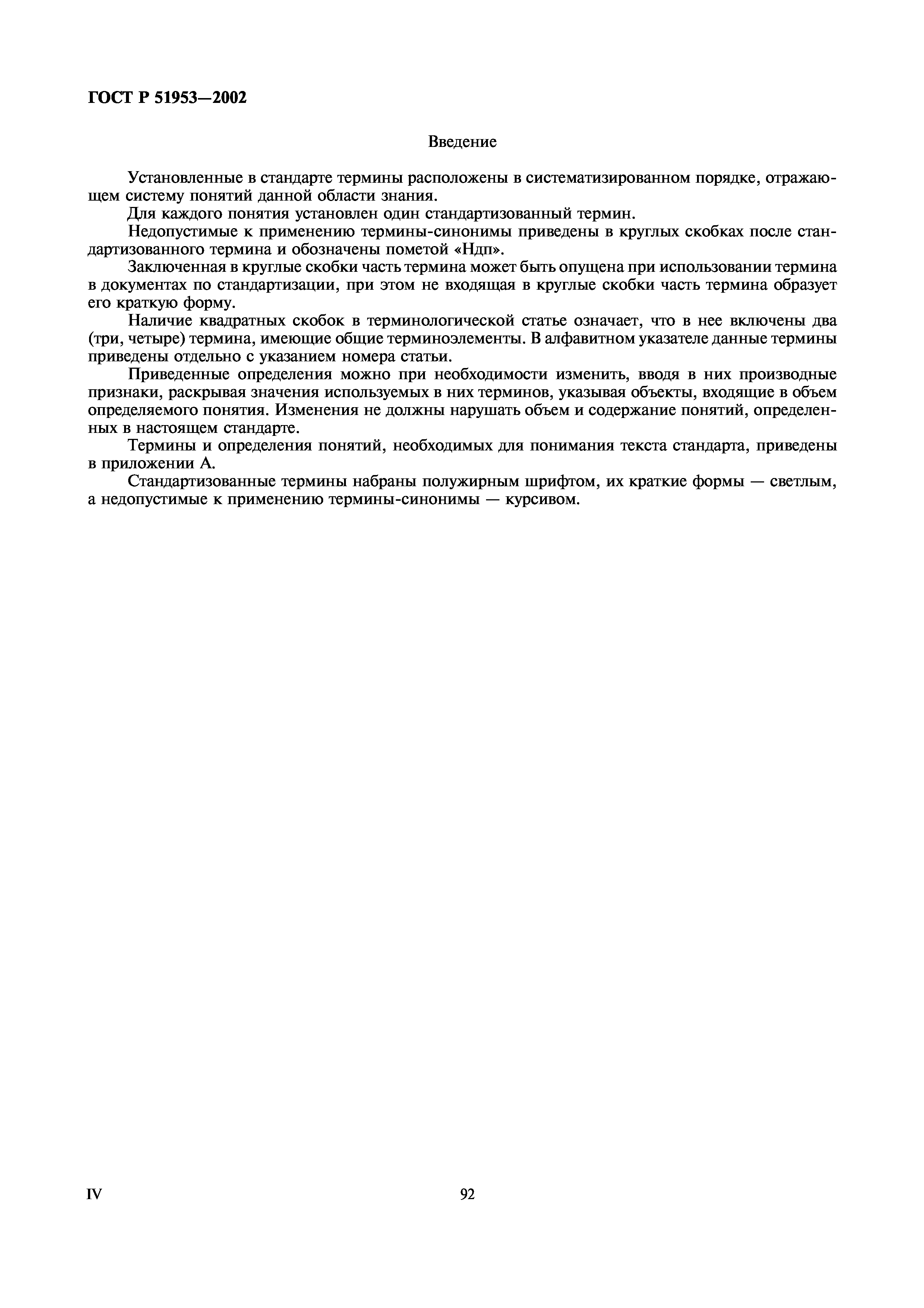 ГОСТ Р 51953-2002