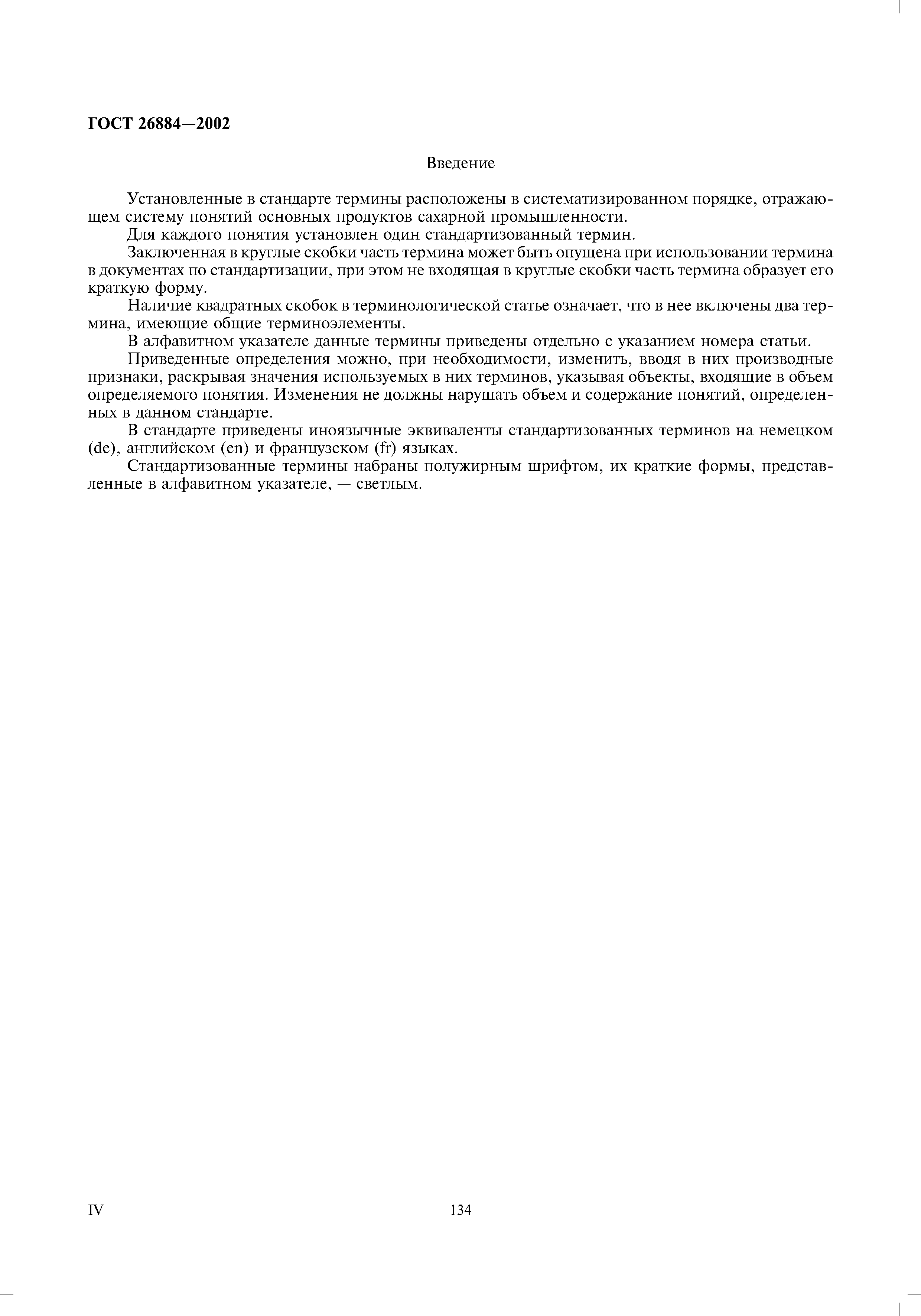 ГОСТ 26884-2002