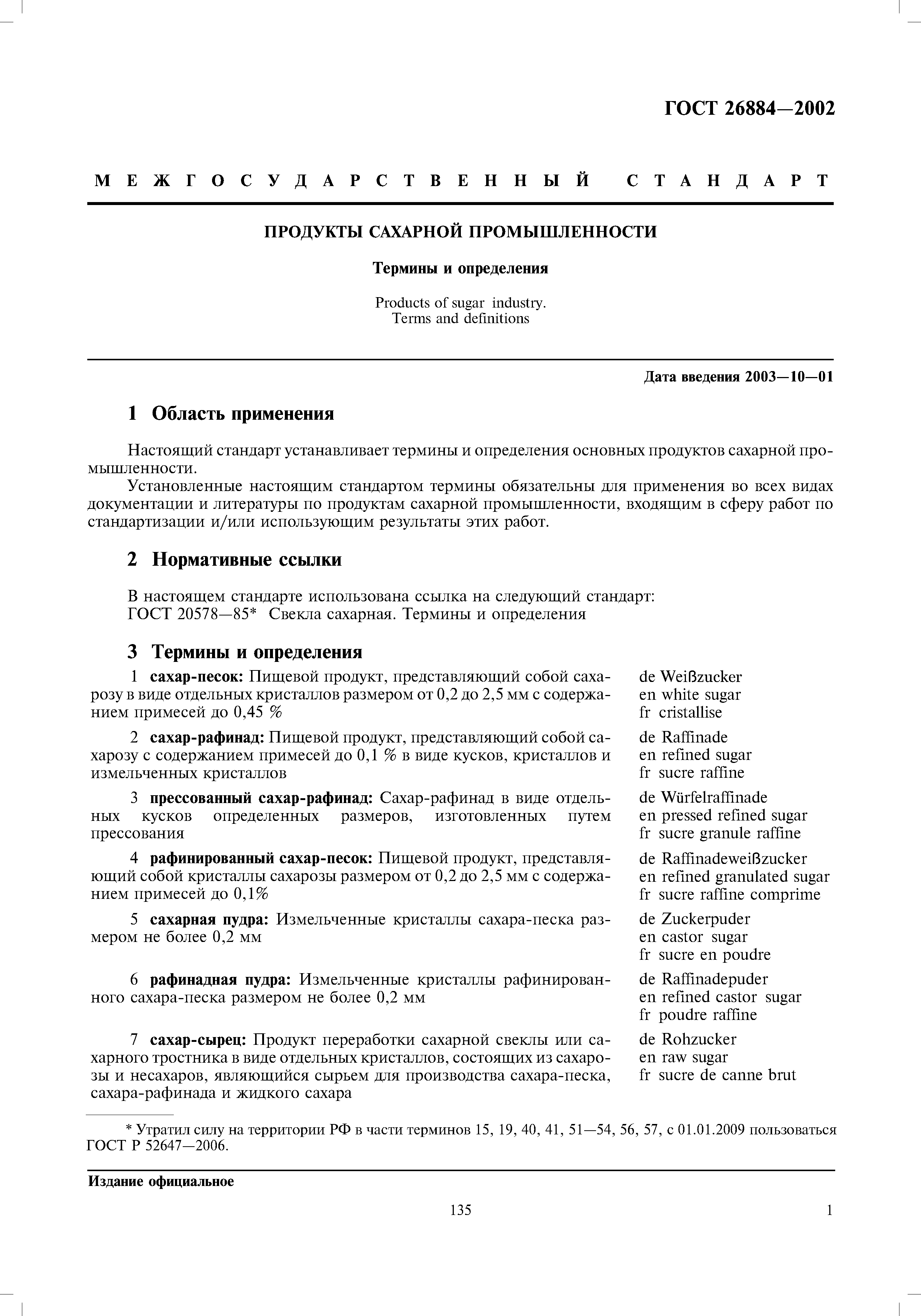ГОСТ 26884-2002