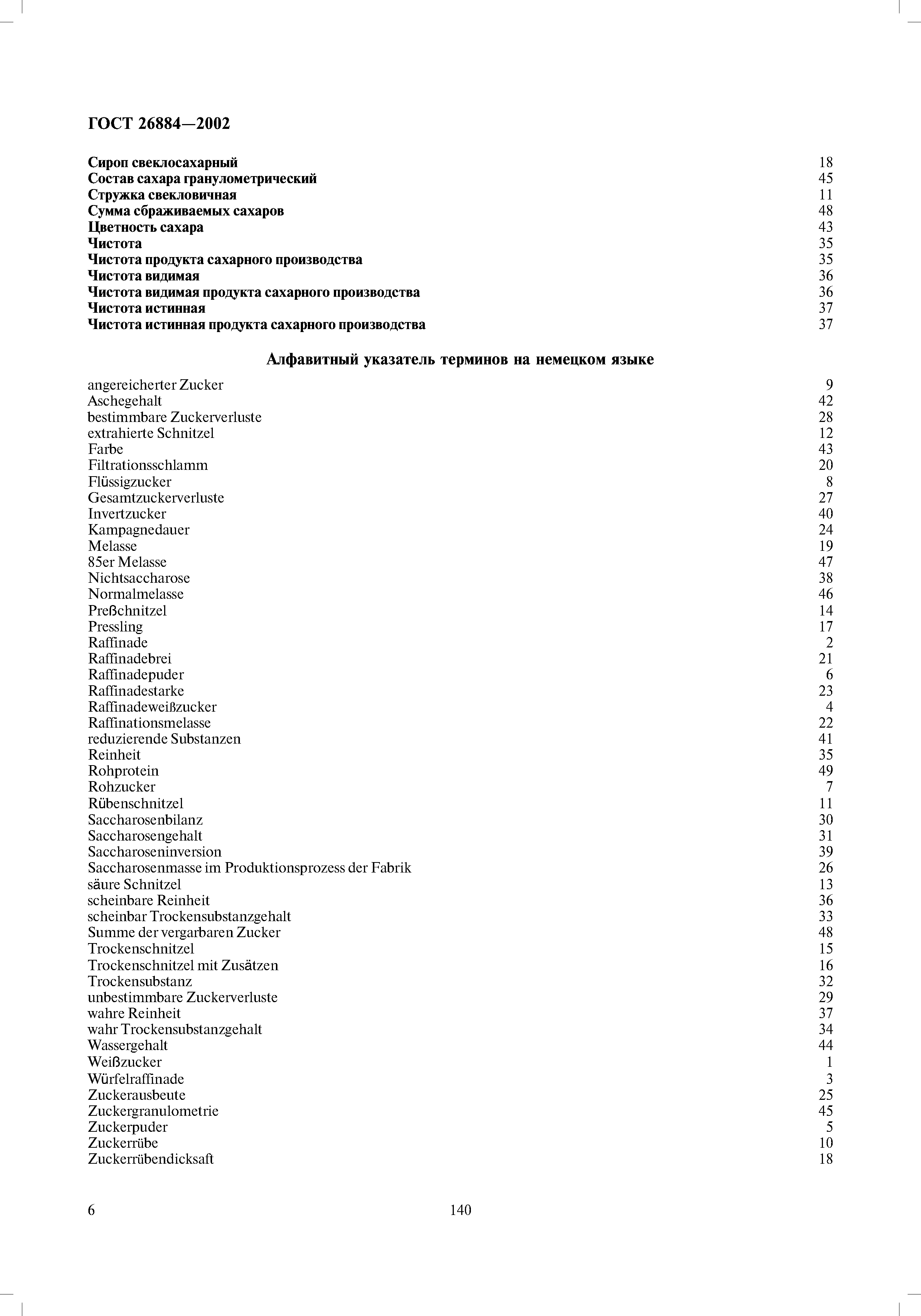 ГОСТ 26884-2002