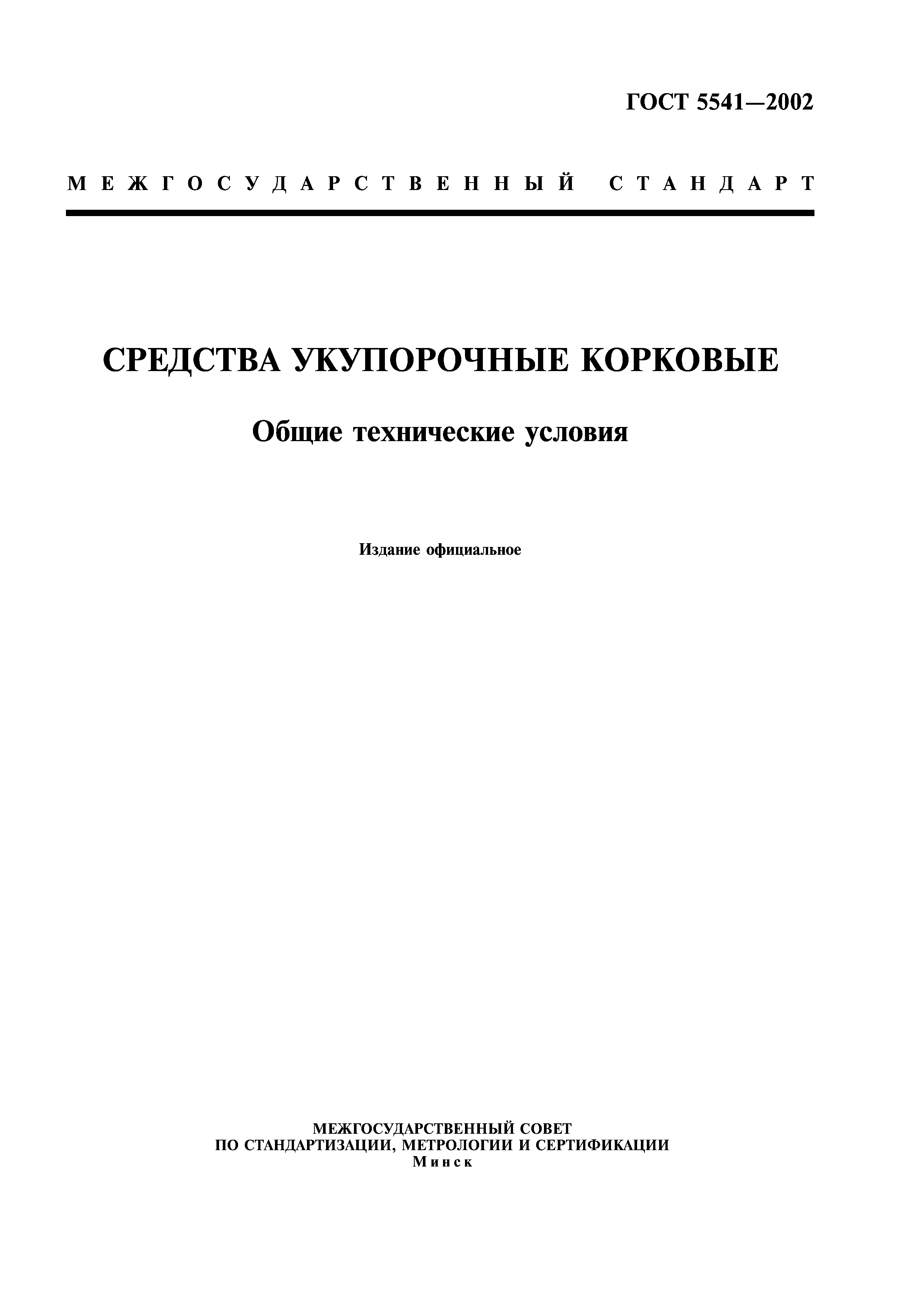 ГОСТ 5541-2002