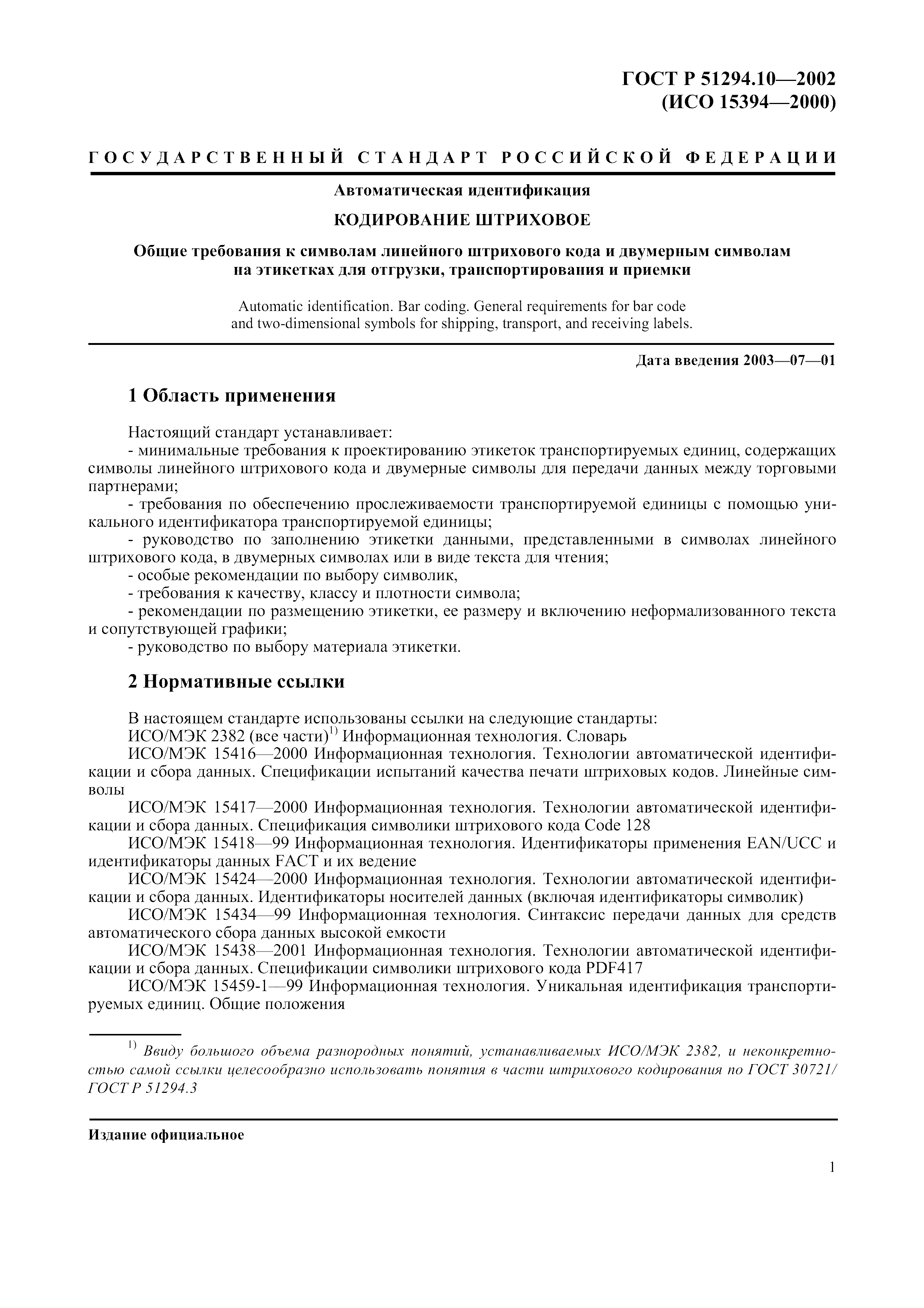 ГОСТ Р 51294.10-2002