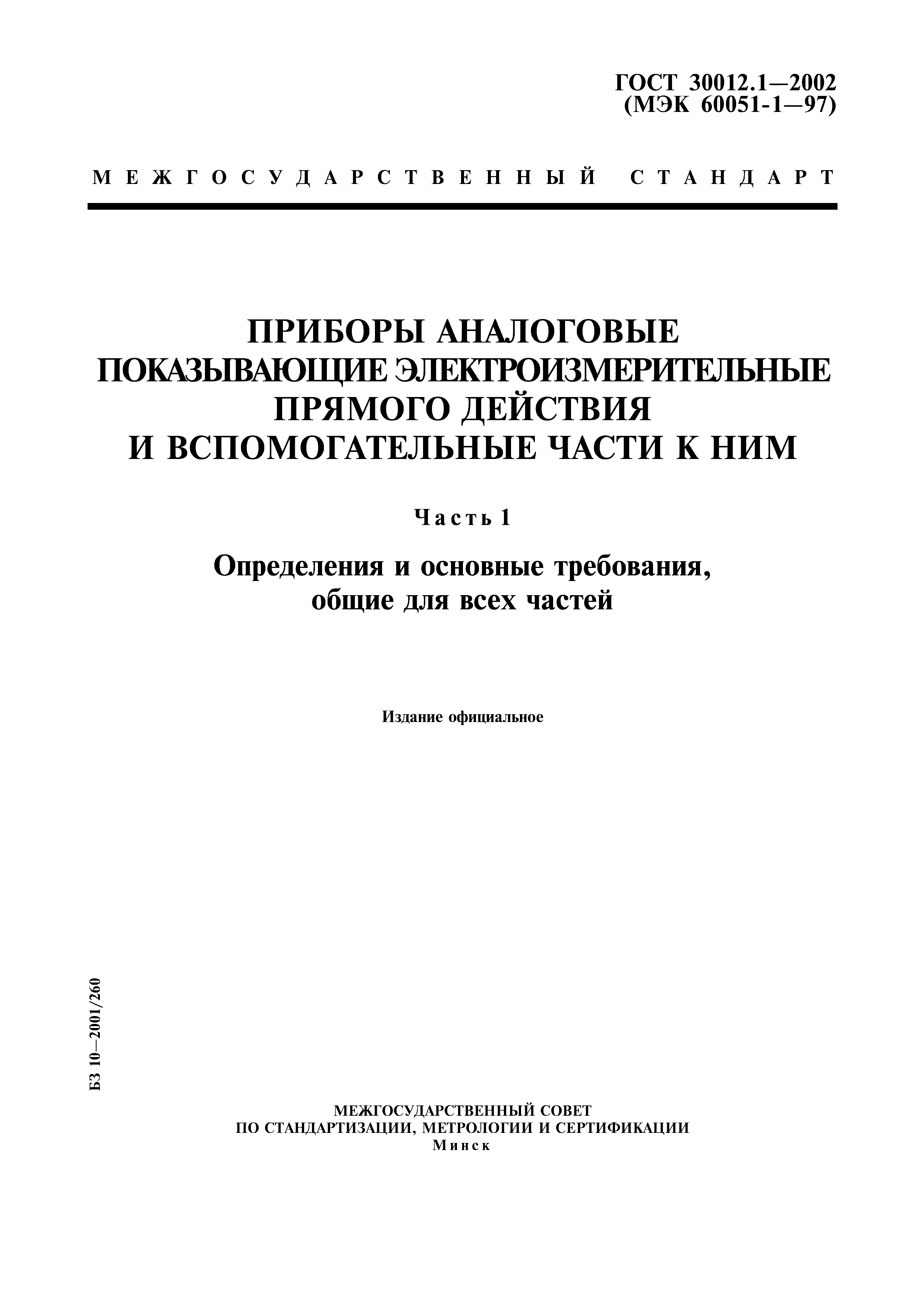 ГОСТ 30012.1-2002