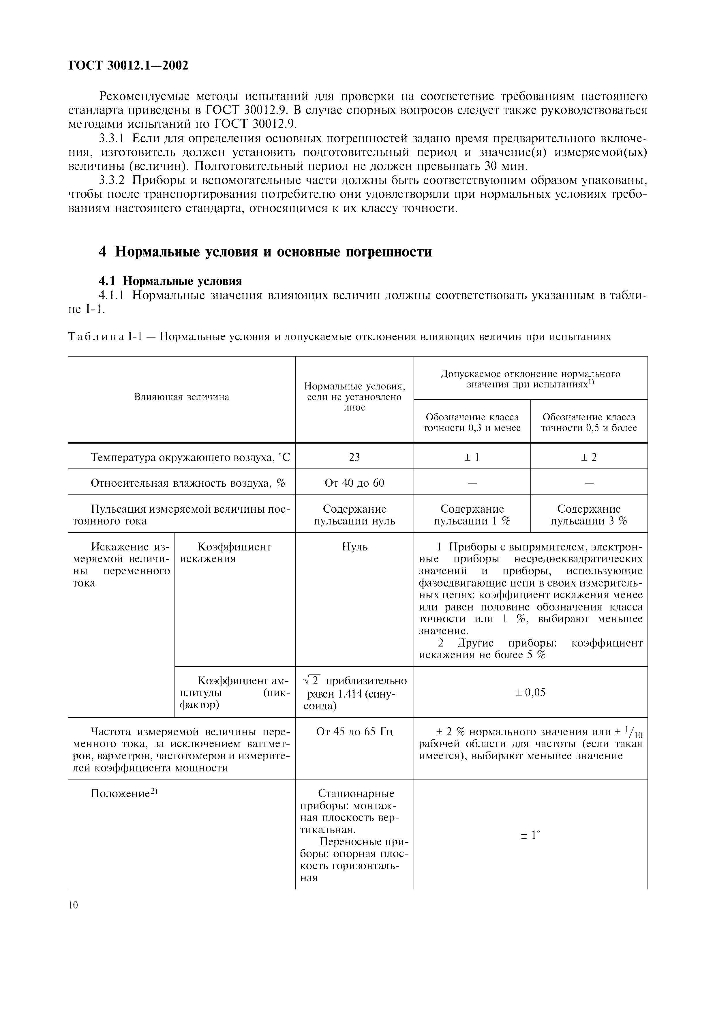 ГОСТ 30012.1-2002