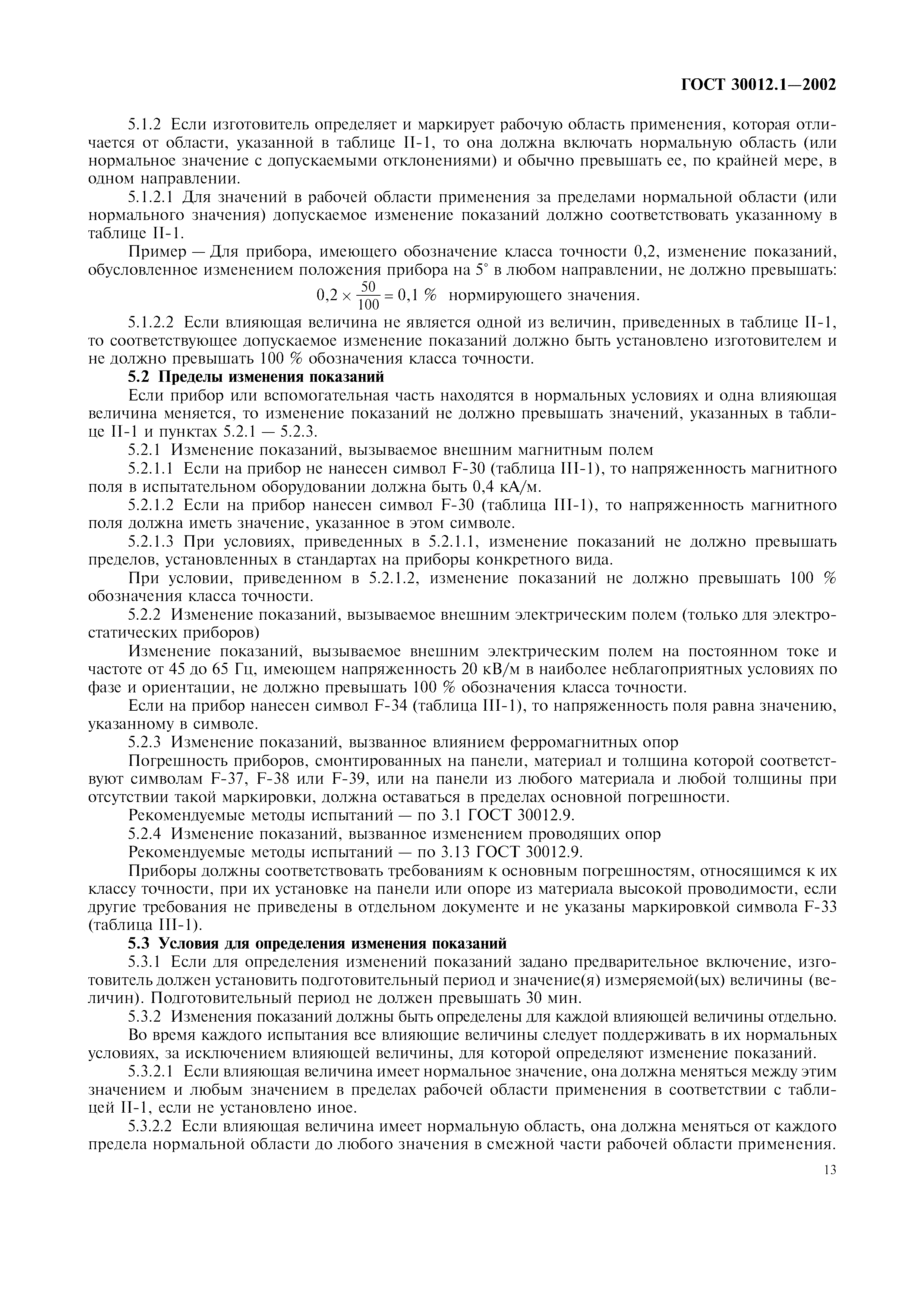 ГОСТ 30012.1-2002