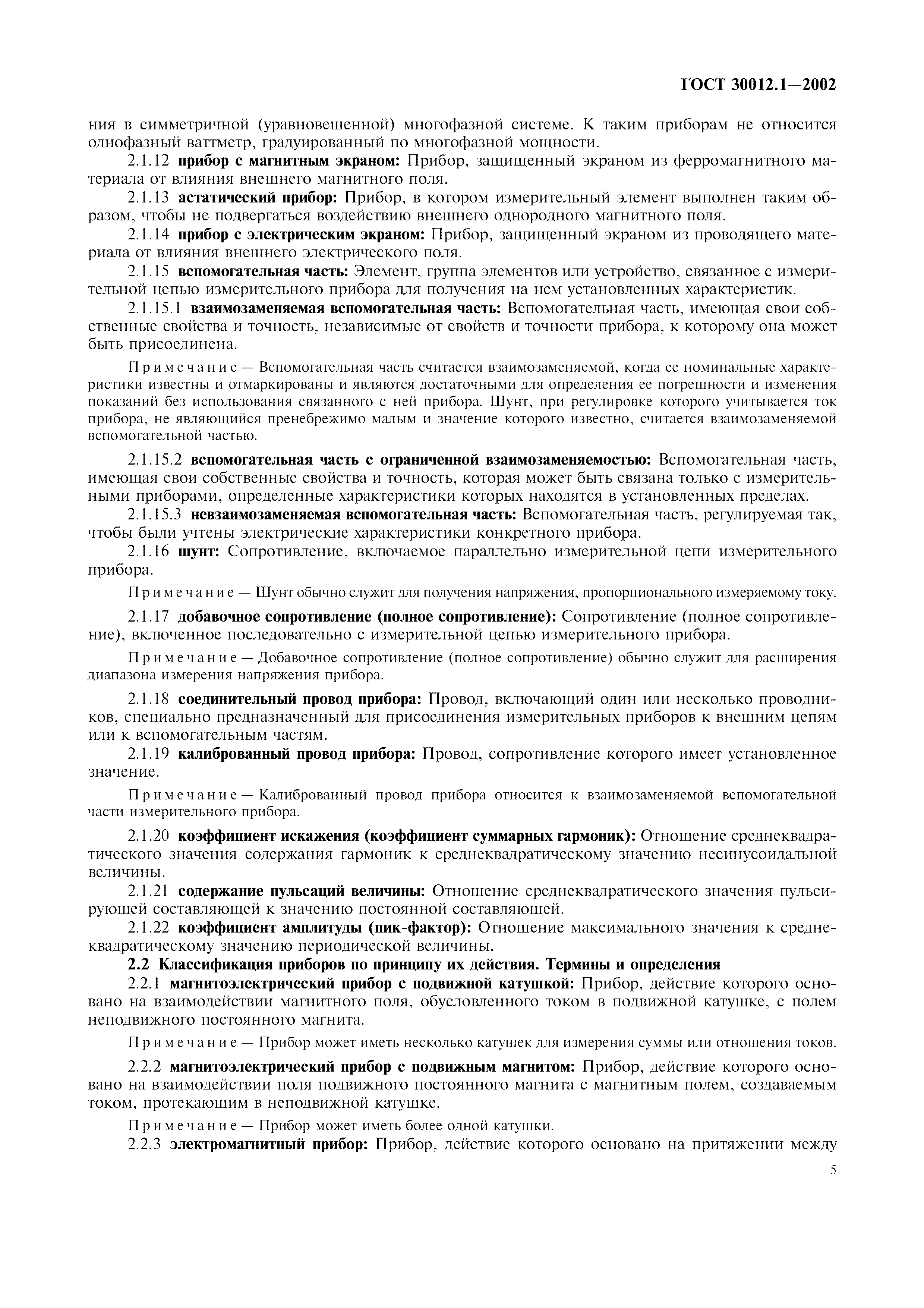 ГОСТ 30012.1-2002