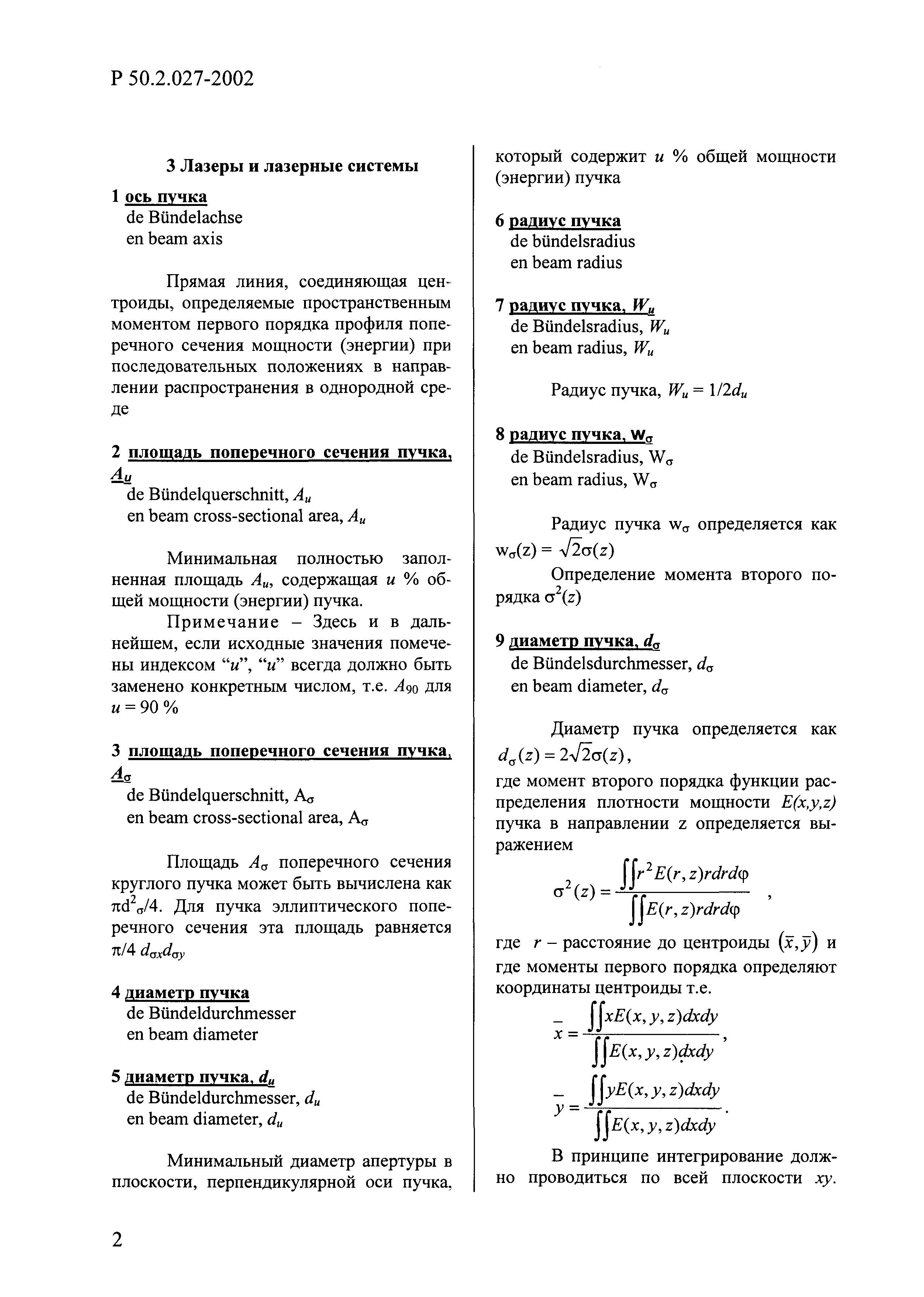 Р 50.2.027-2002