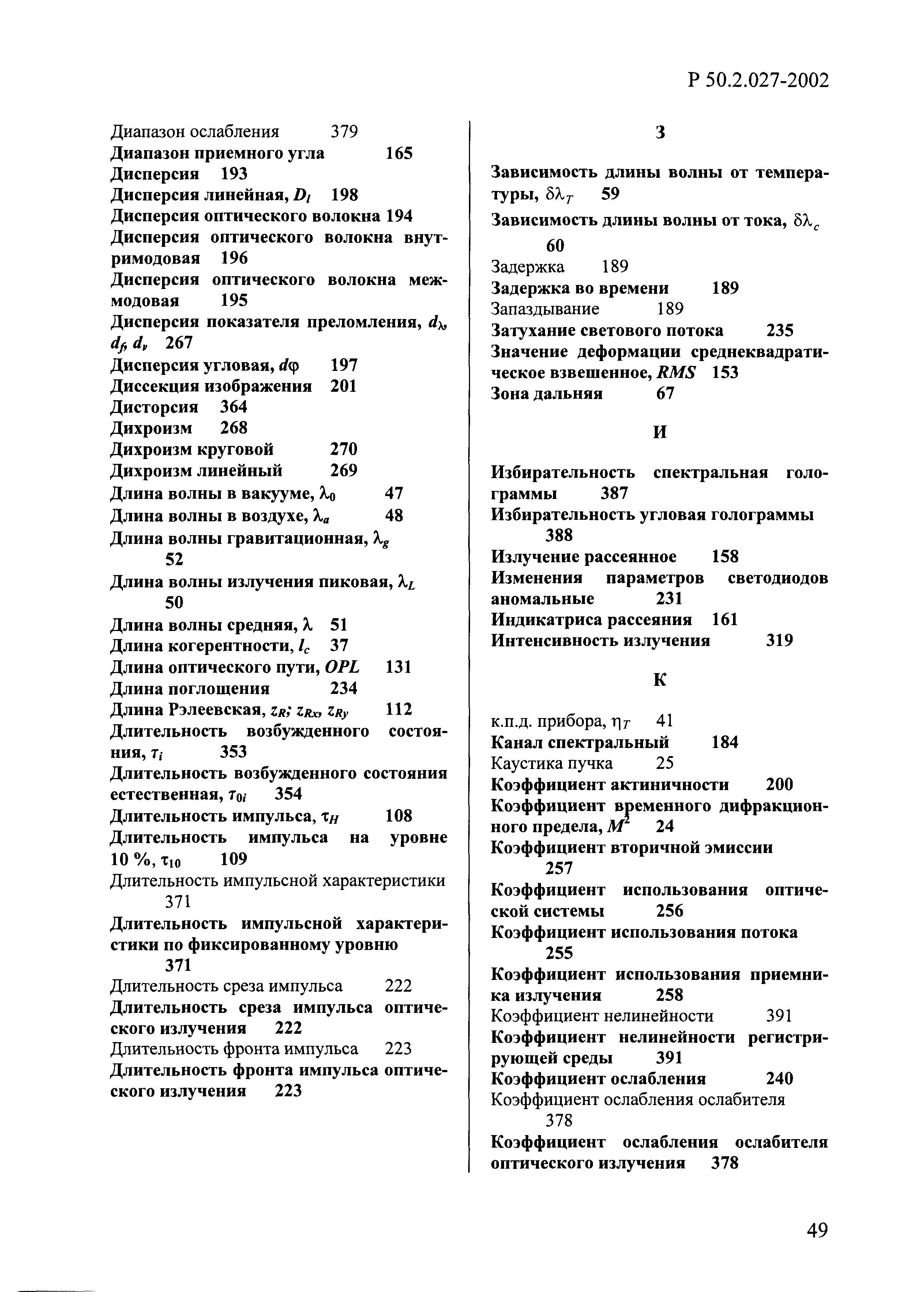 Р 50.2.027-2002