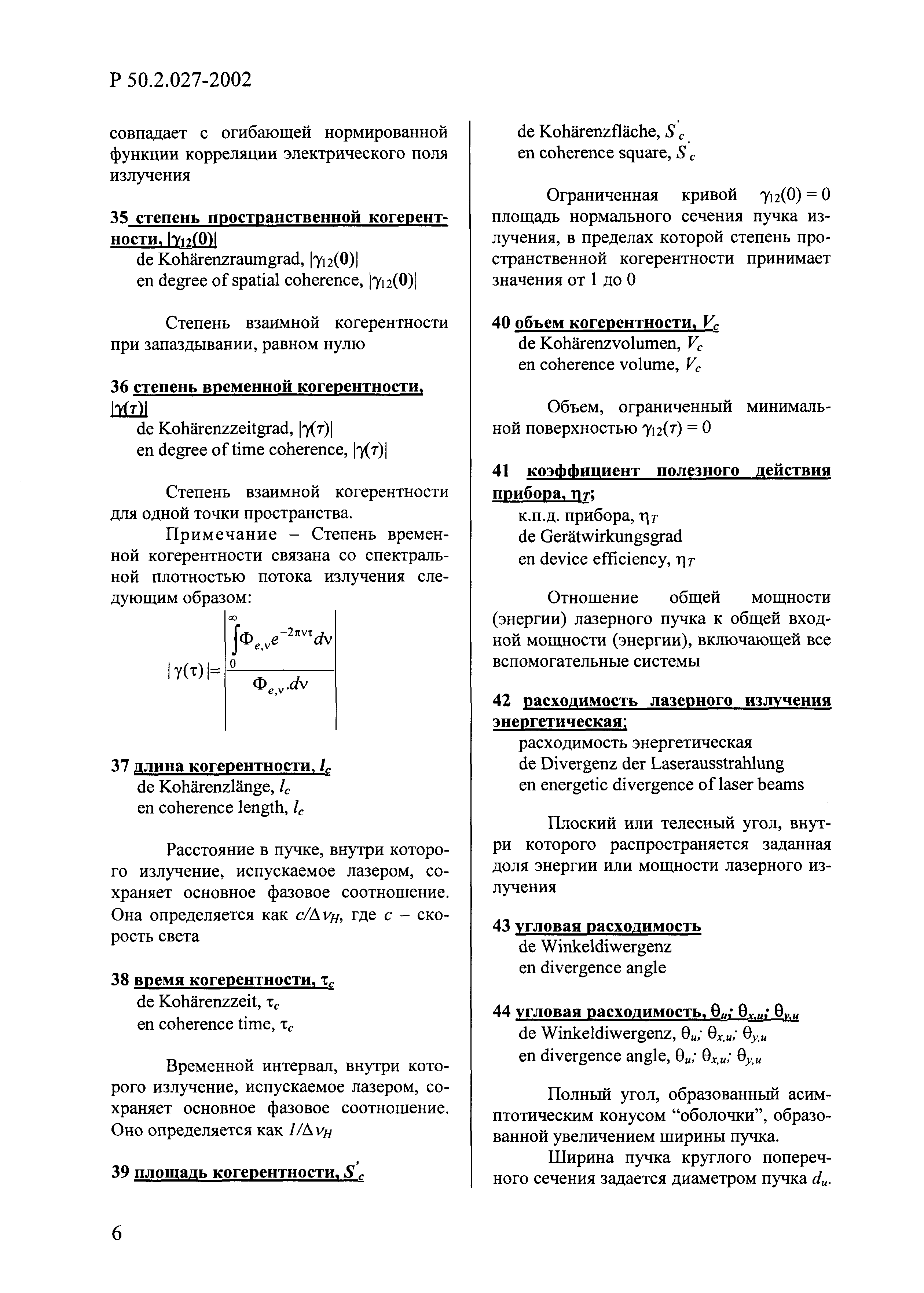 Р 50.2.027-2002