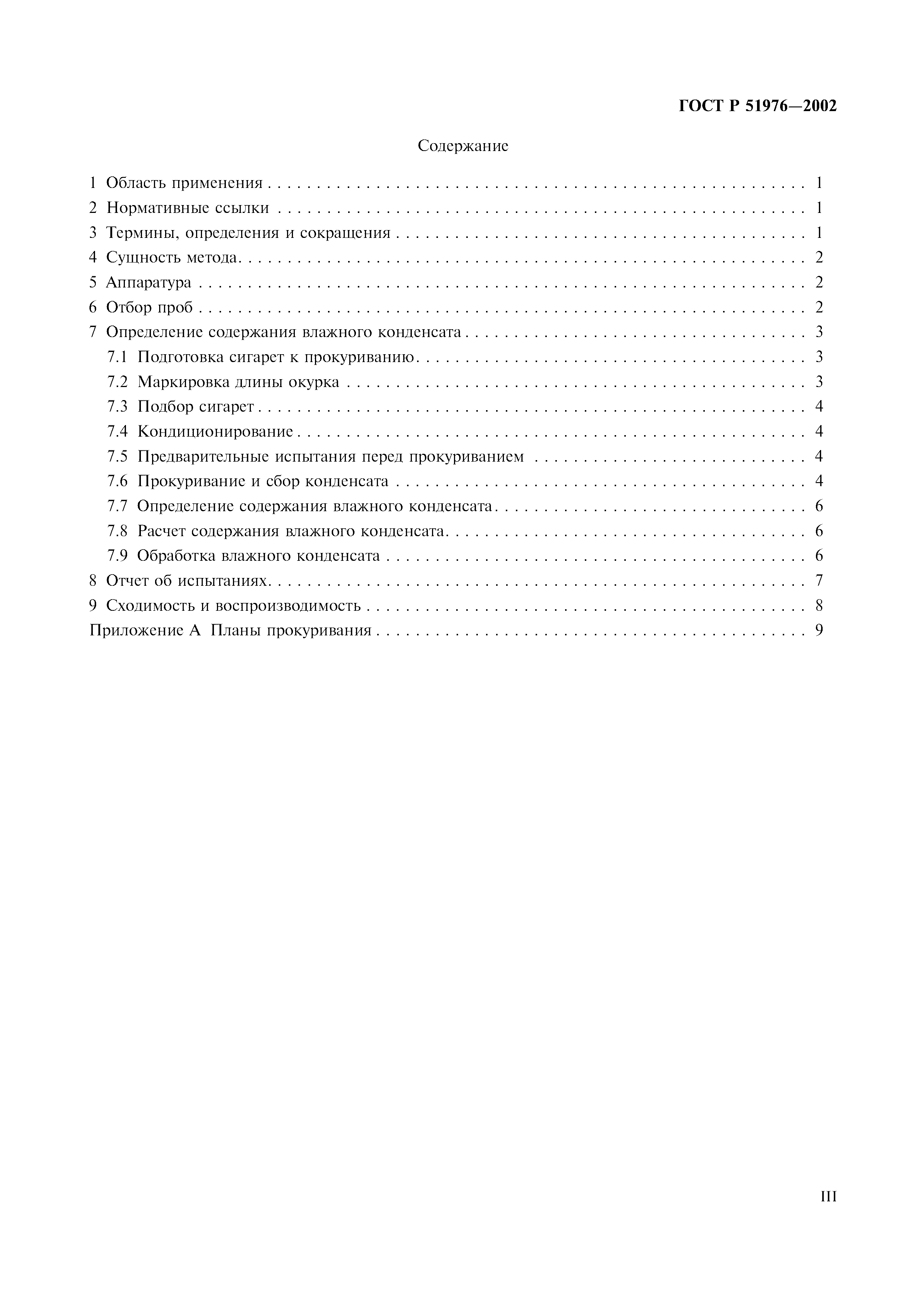 ГОСТ Р 51976-2002