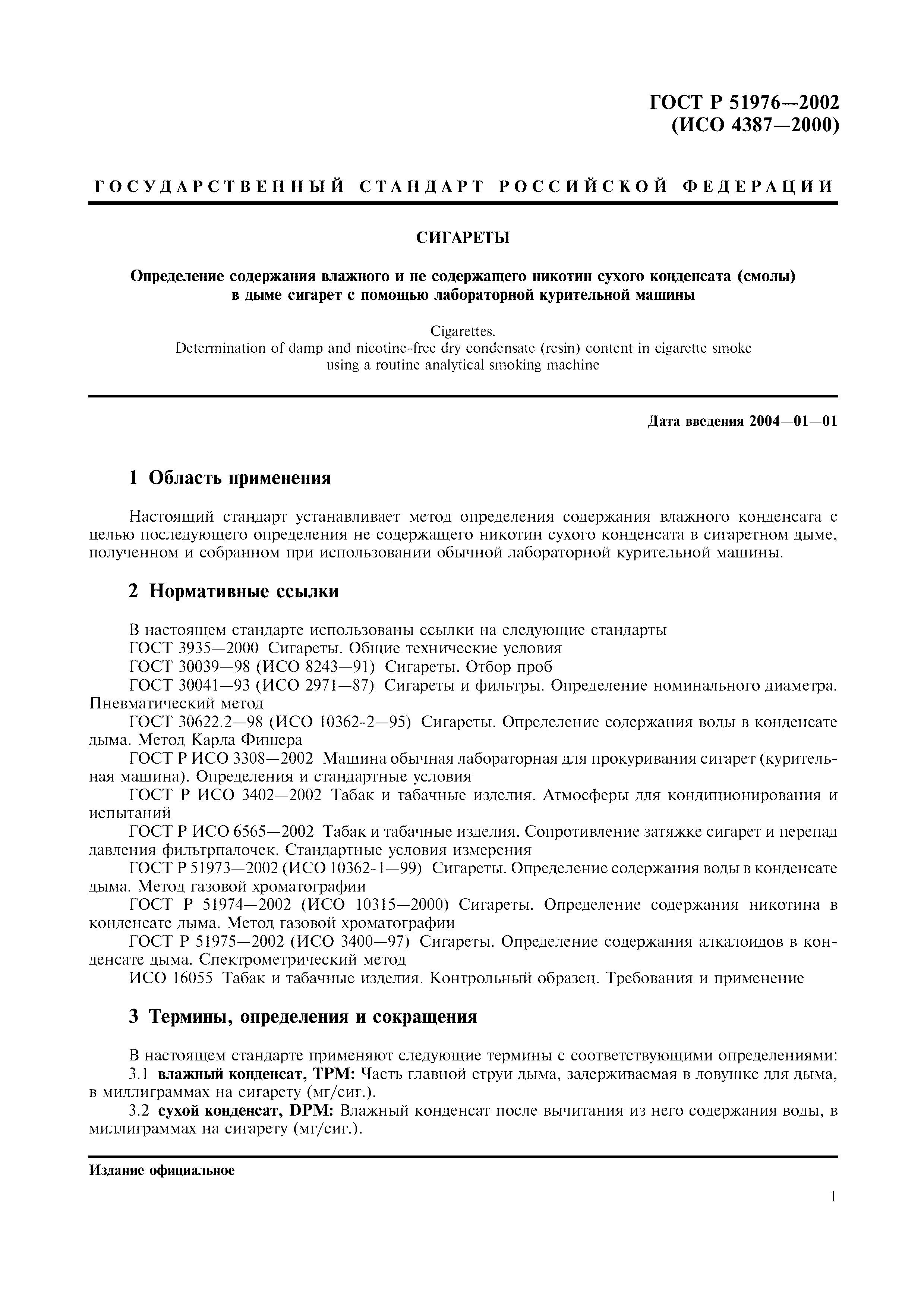 ГОСТ Р 51976-2002