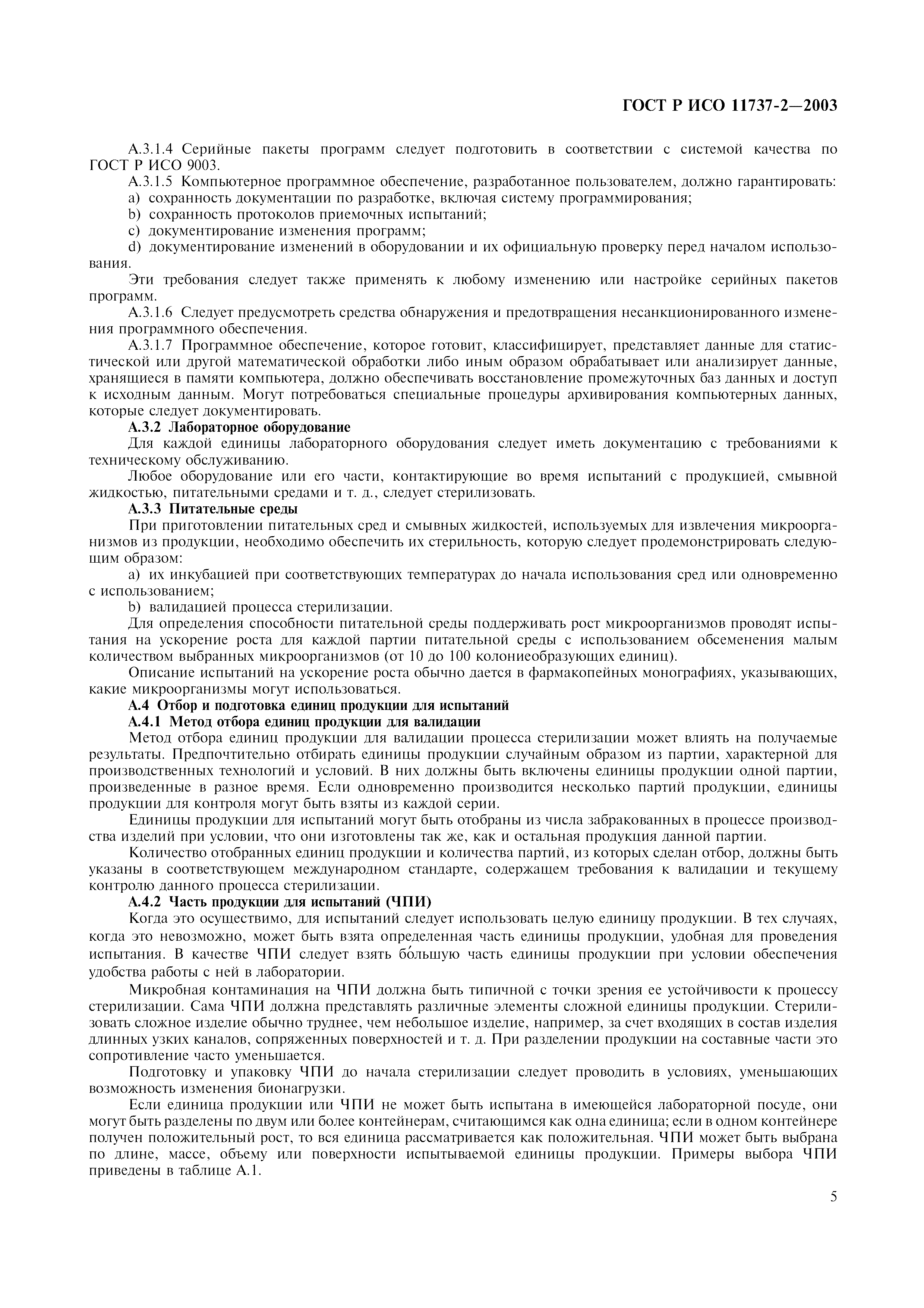 ГОСТ Р ИСО 11737-2-2003