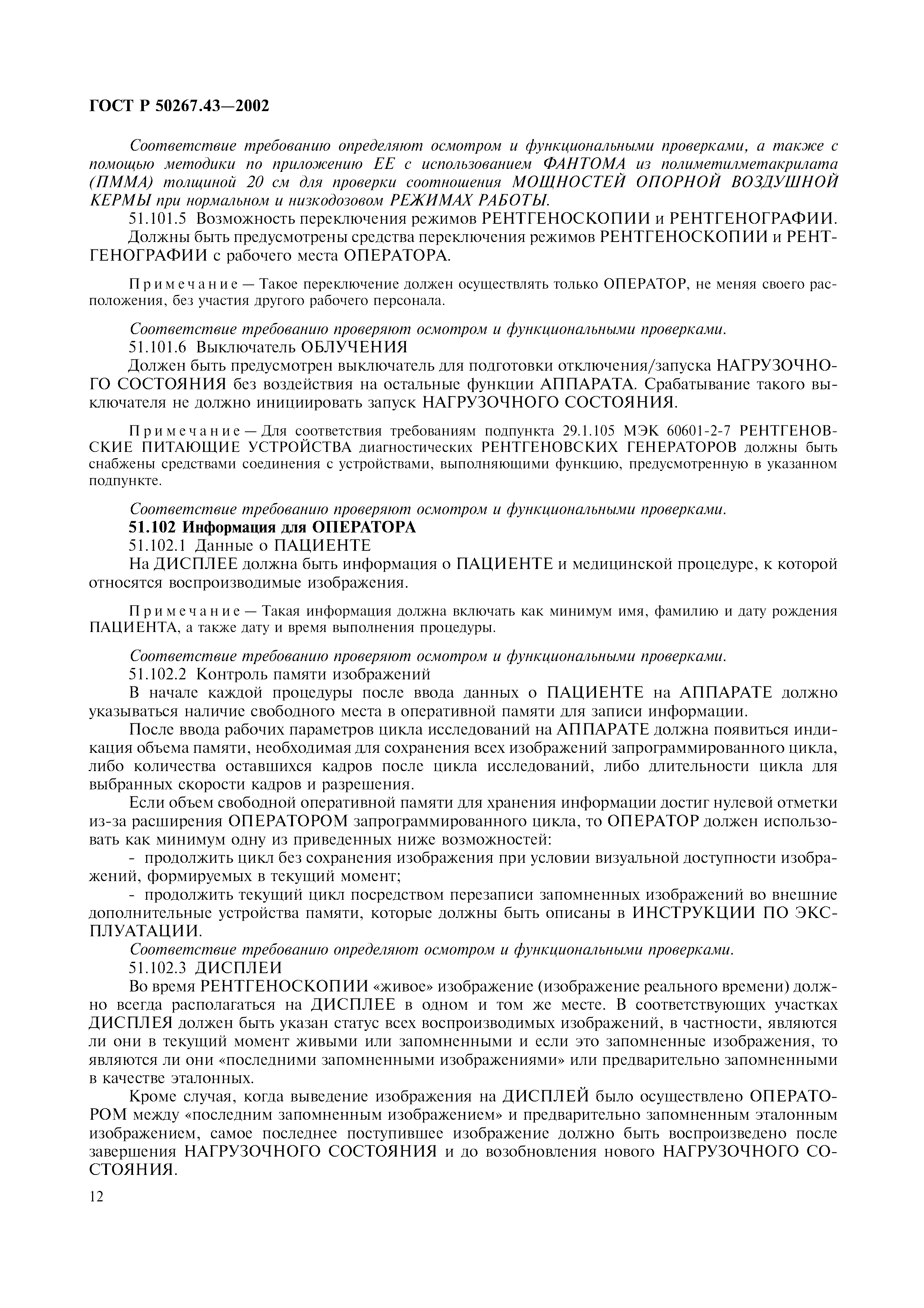 ГОСТ Р 50267.43-2002