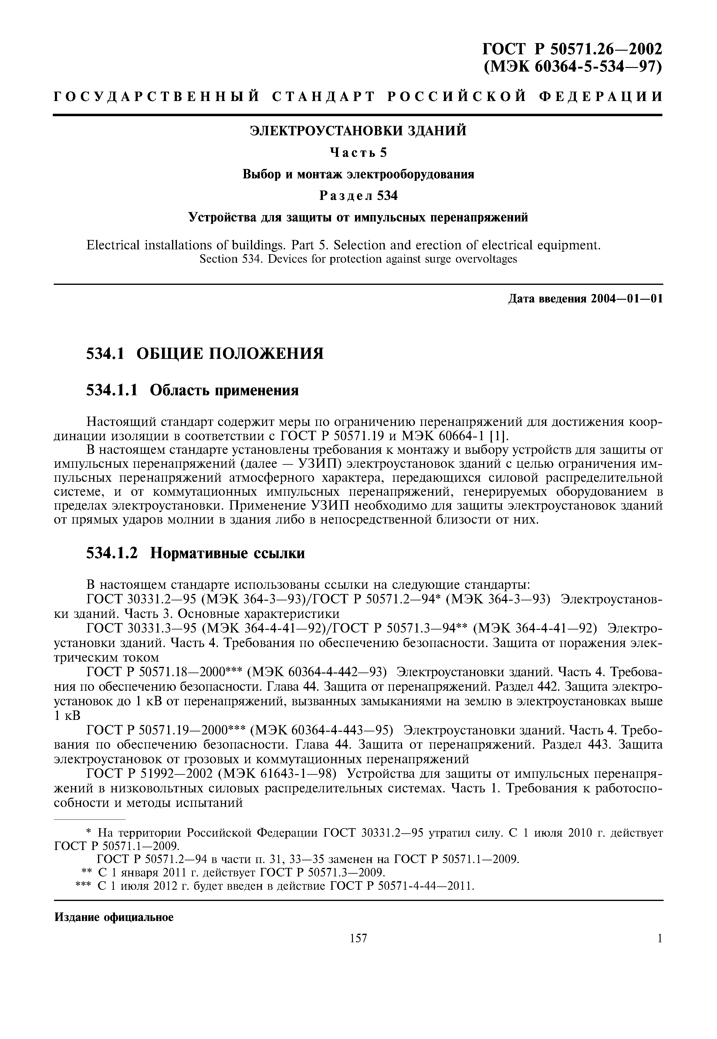 ГОСТ Р 50571.26-2002