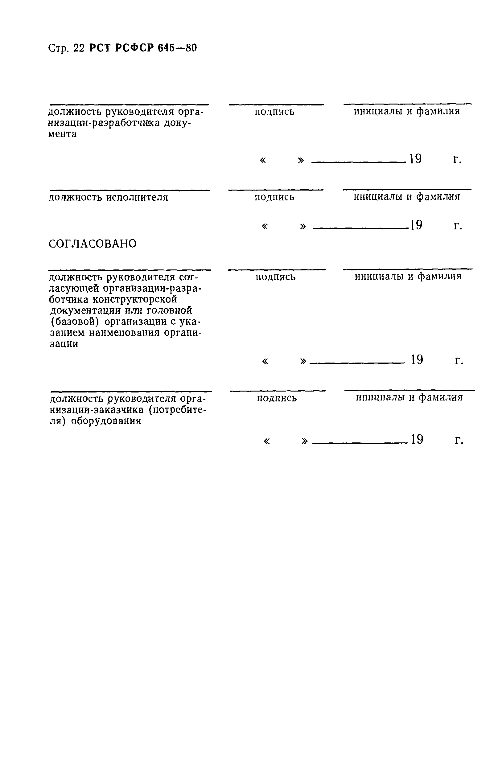 РСТ РСФСР 645-80
