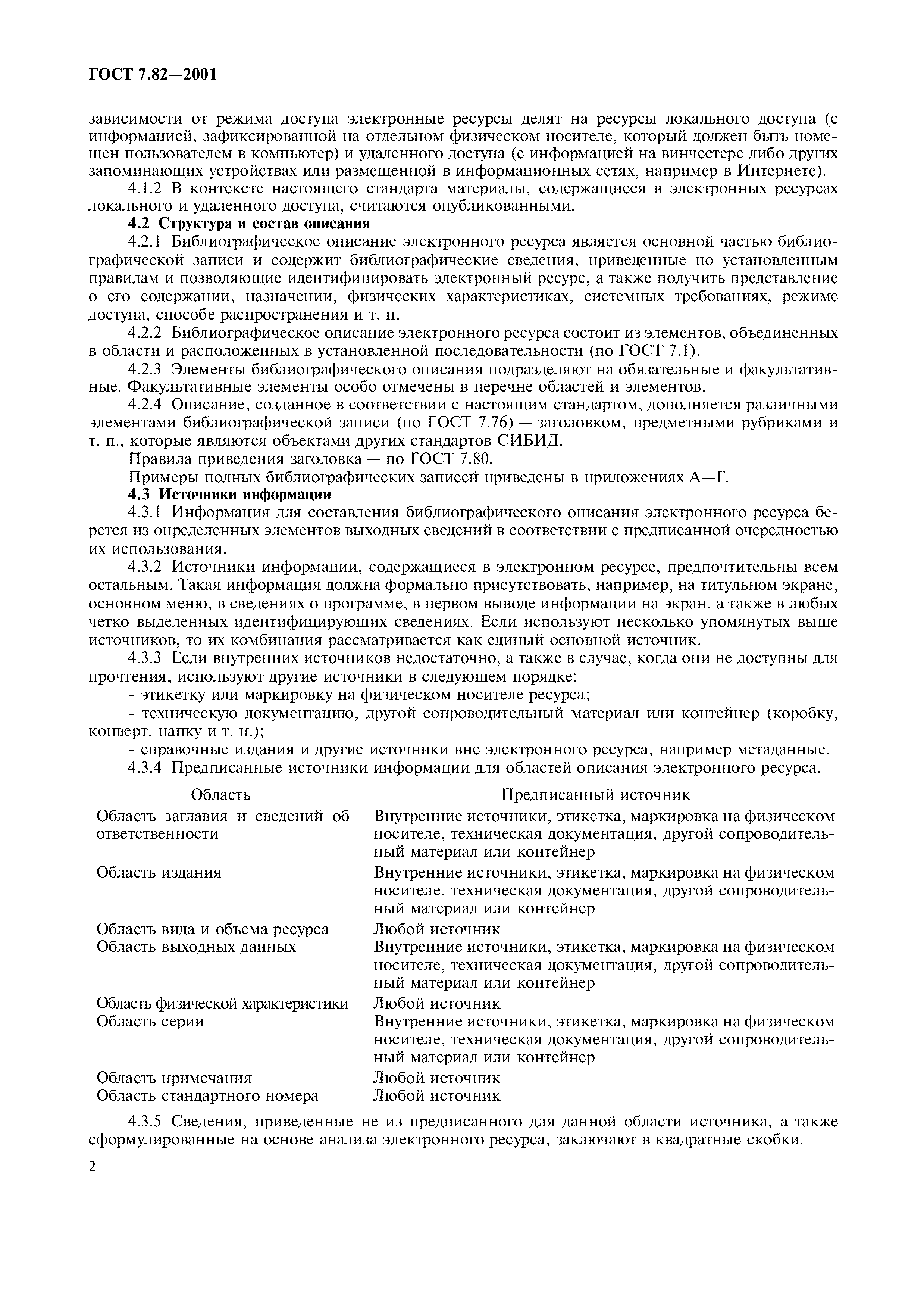 ГОСТ 7.82-2001
