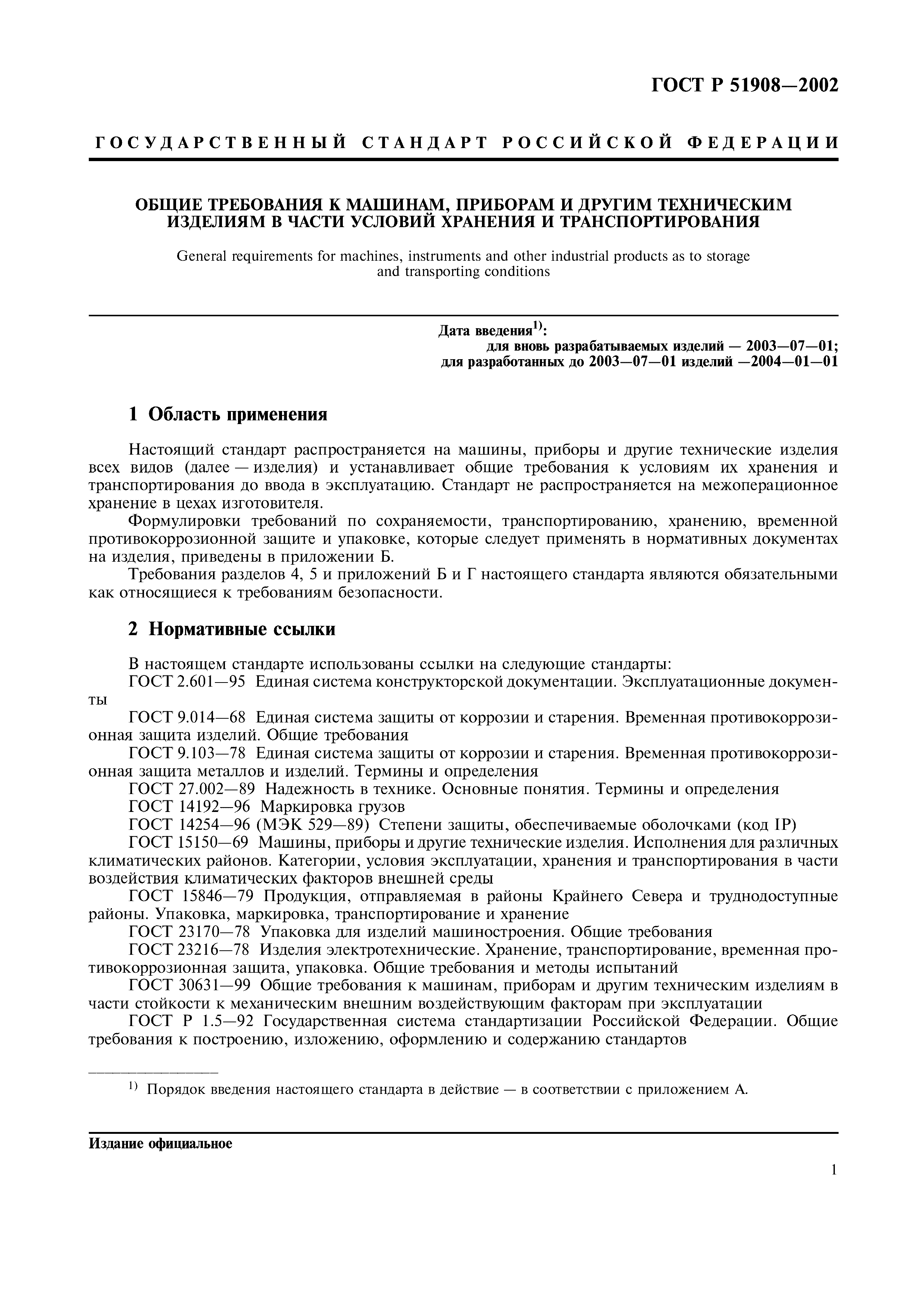 ГОСТ Р 51908-2002