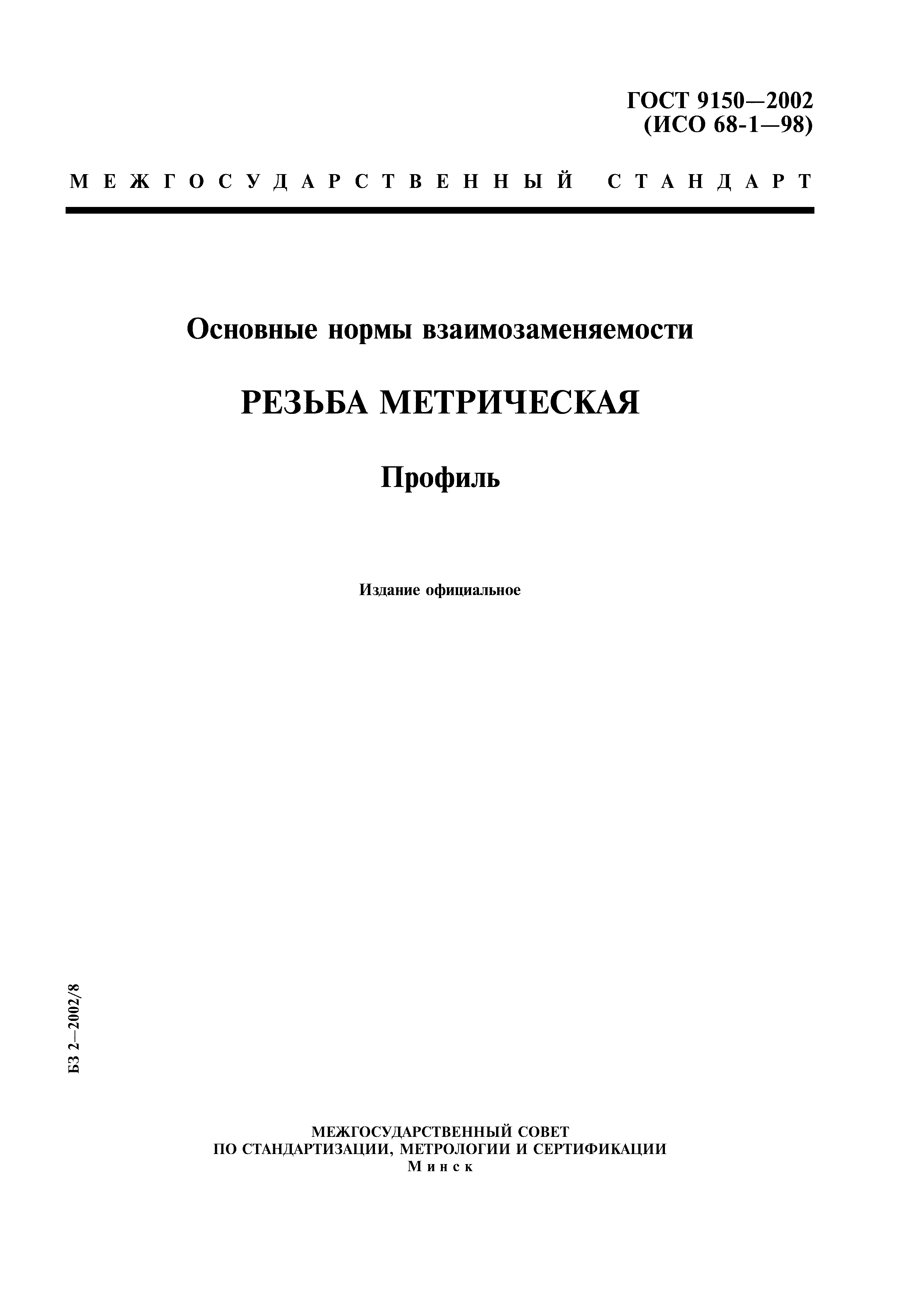 ГОСТ 9150-2002