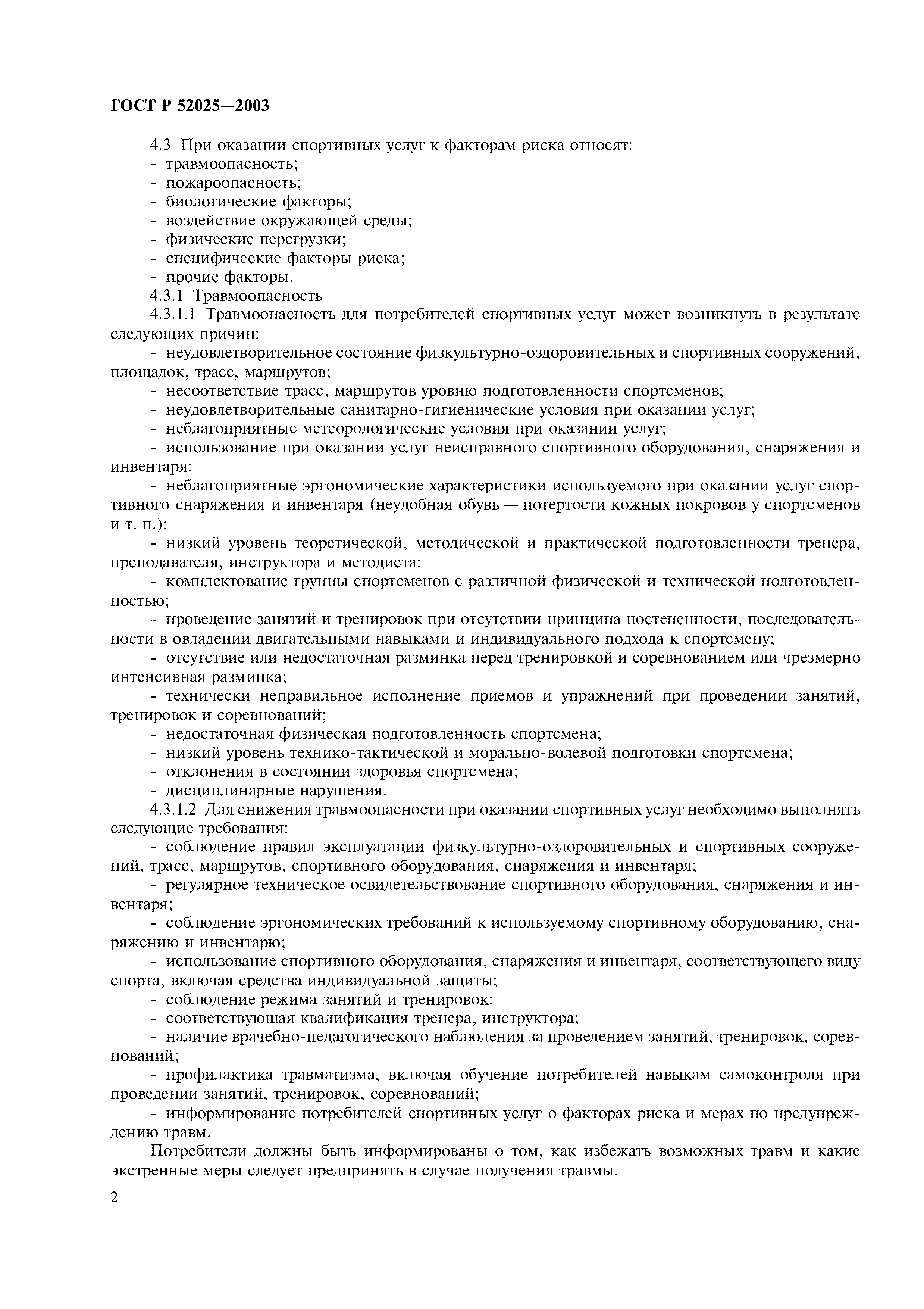 ГОСТ Р 52025-2003