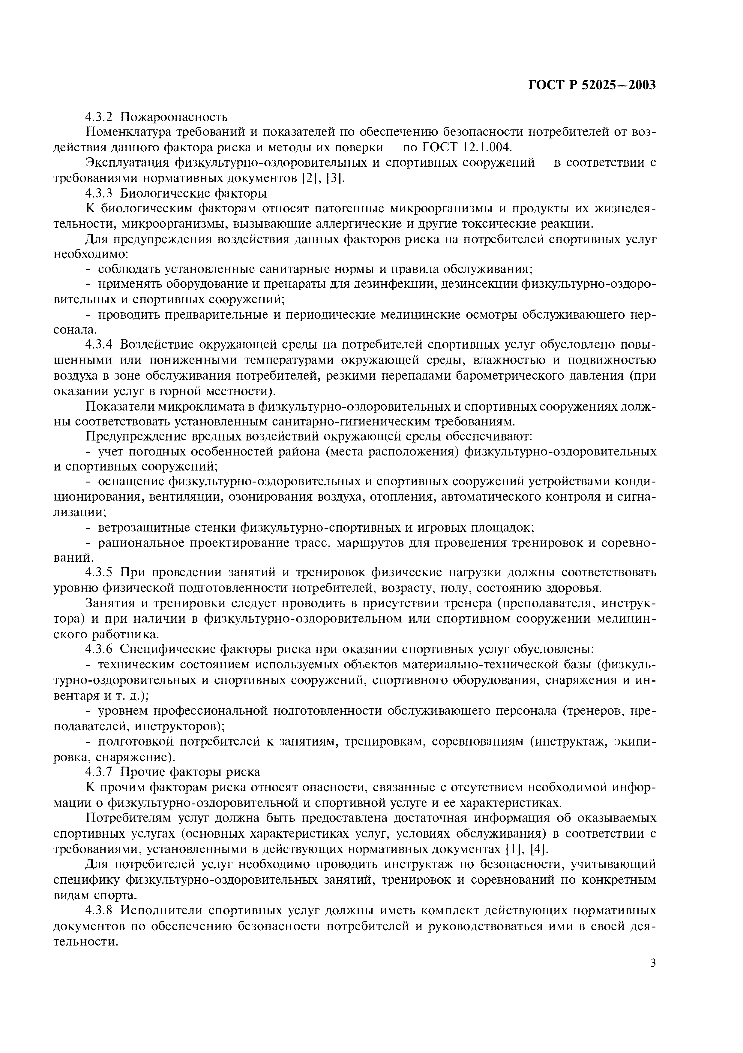 ГОСТ Р 52025-2003