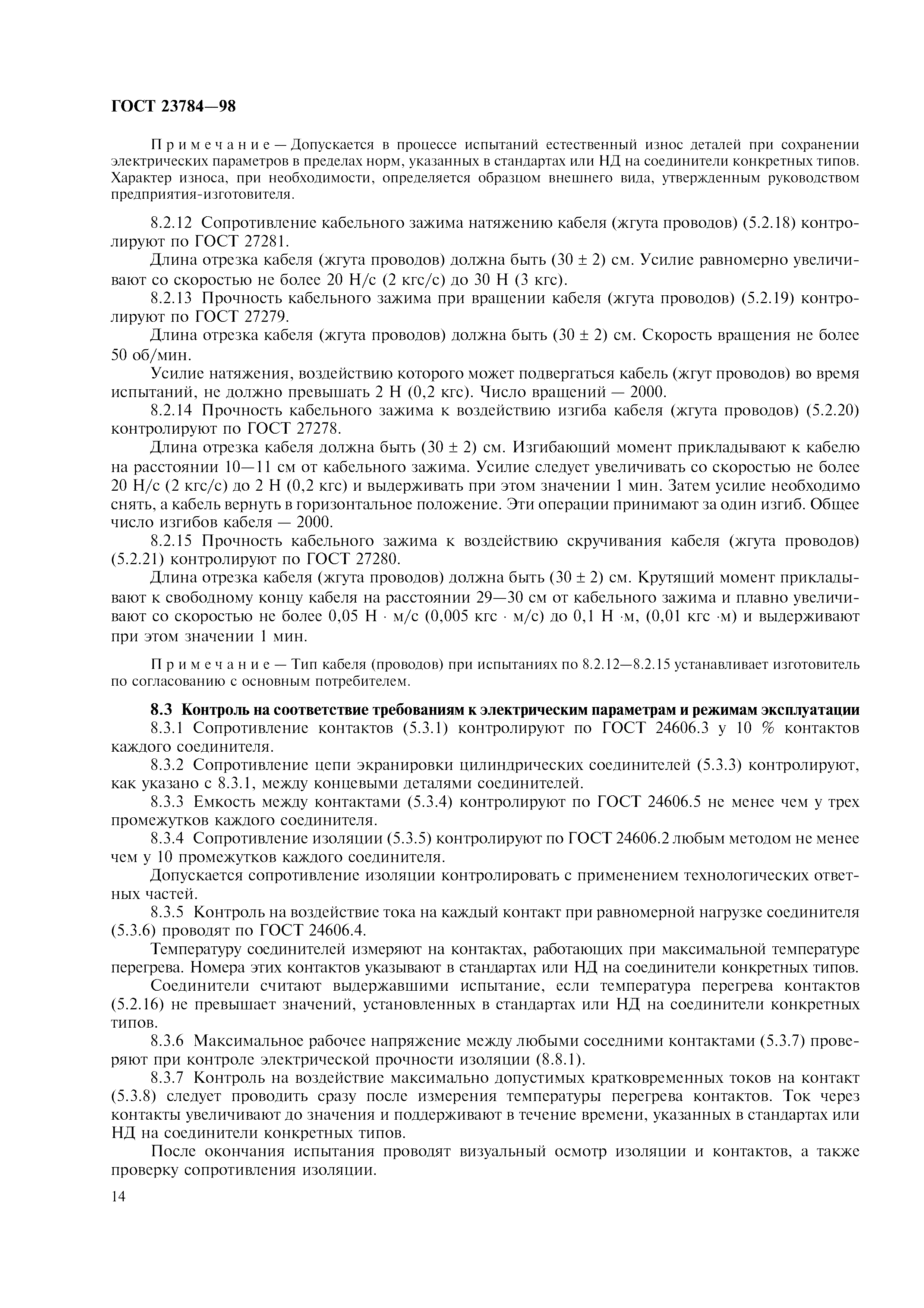 ГОСТ 23784-98
