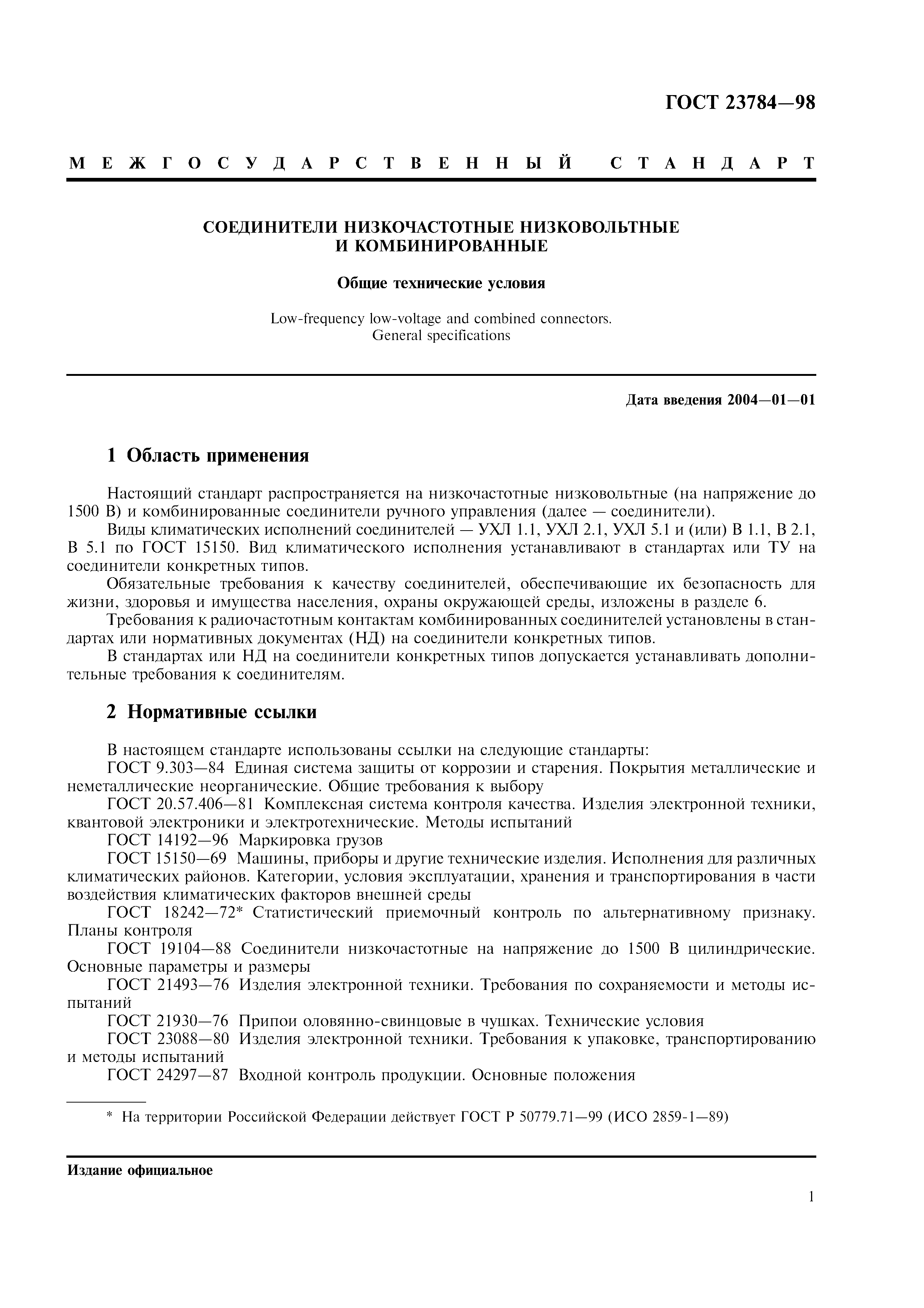 ГОСТ 23784-98