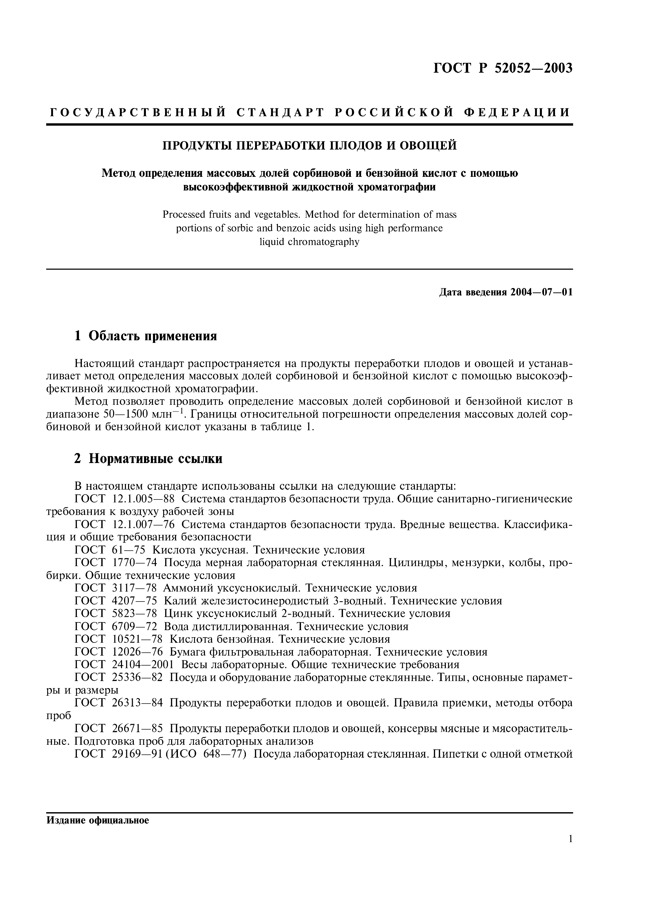 ГОСТ Р 52052-2003