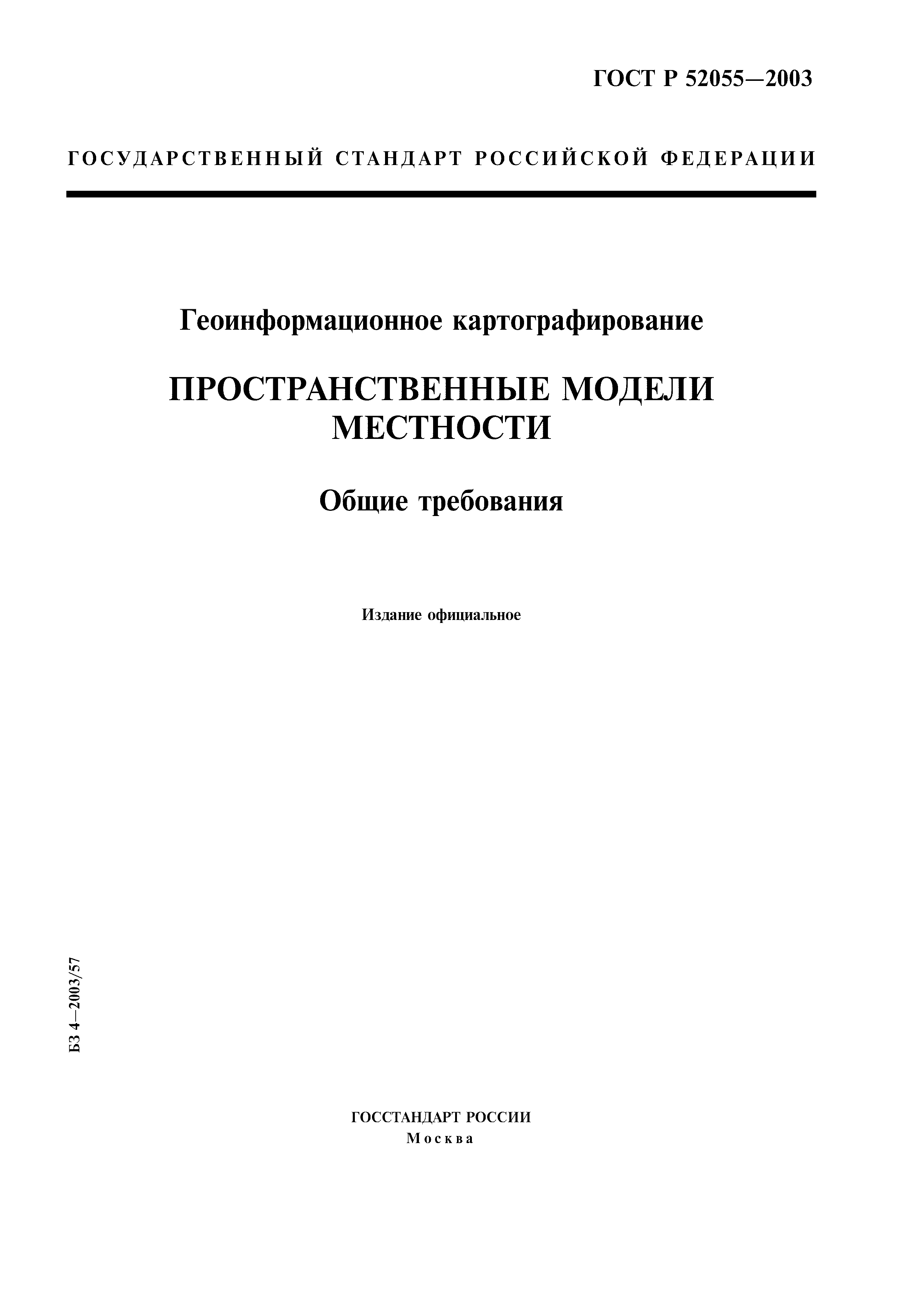 ГОСТ Р 52055-2003