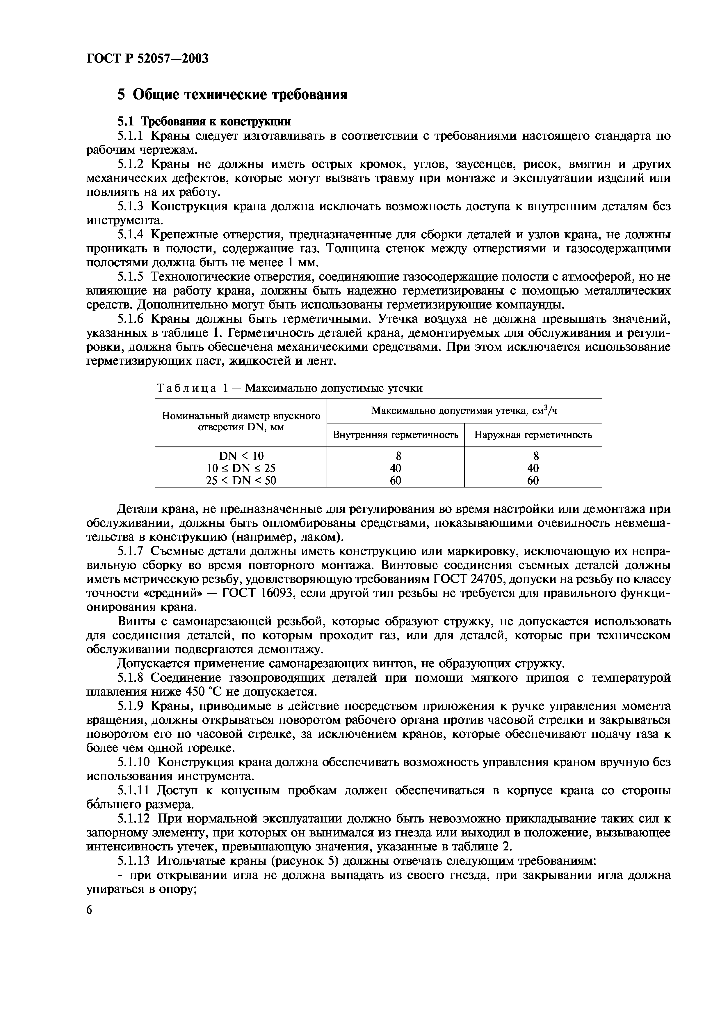 ГОСТ Р 52057-2003