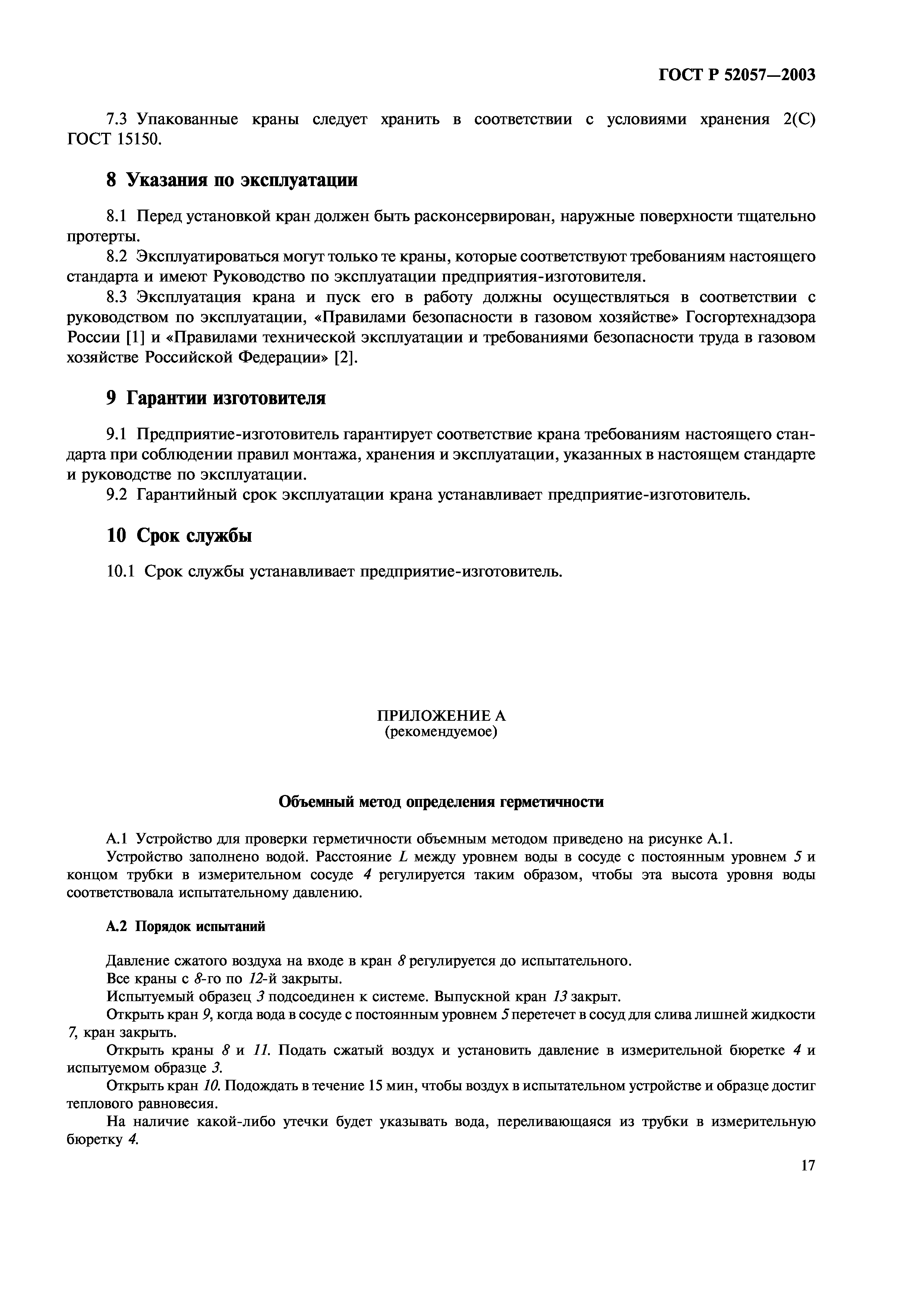 ГОСТ Р 52057-2003