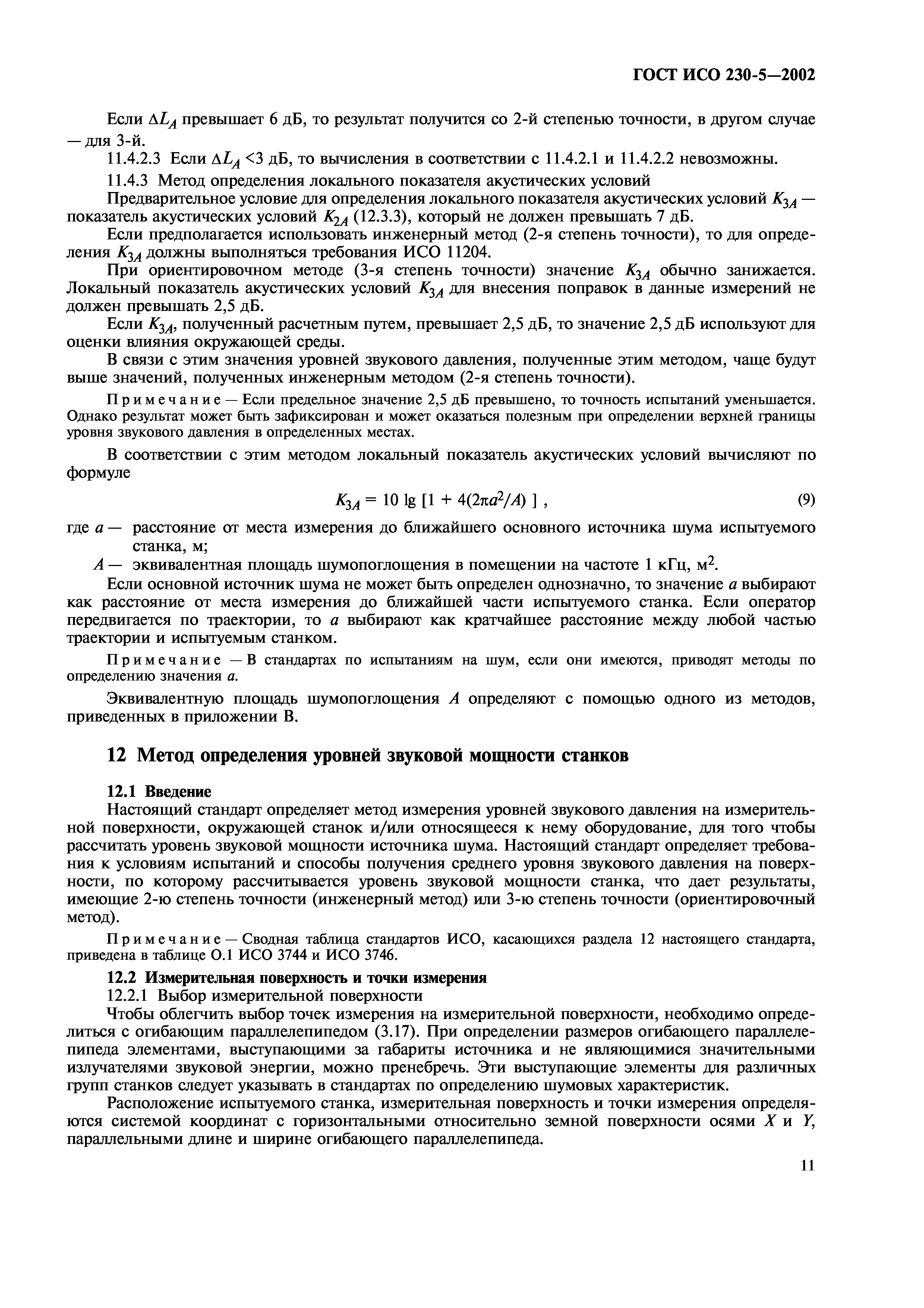ГОСТ ИСО 230-5-2002