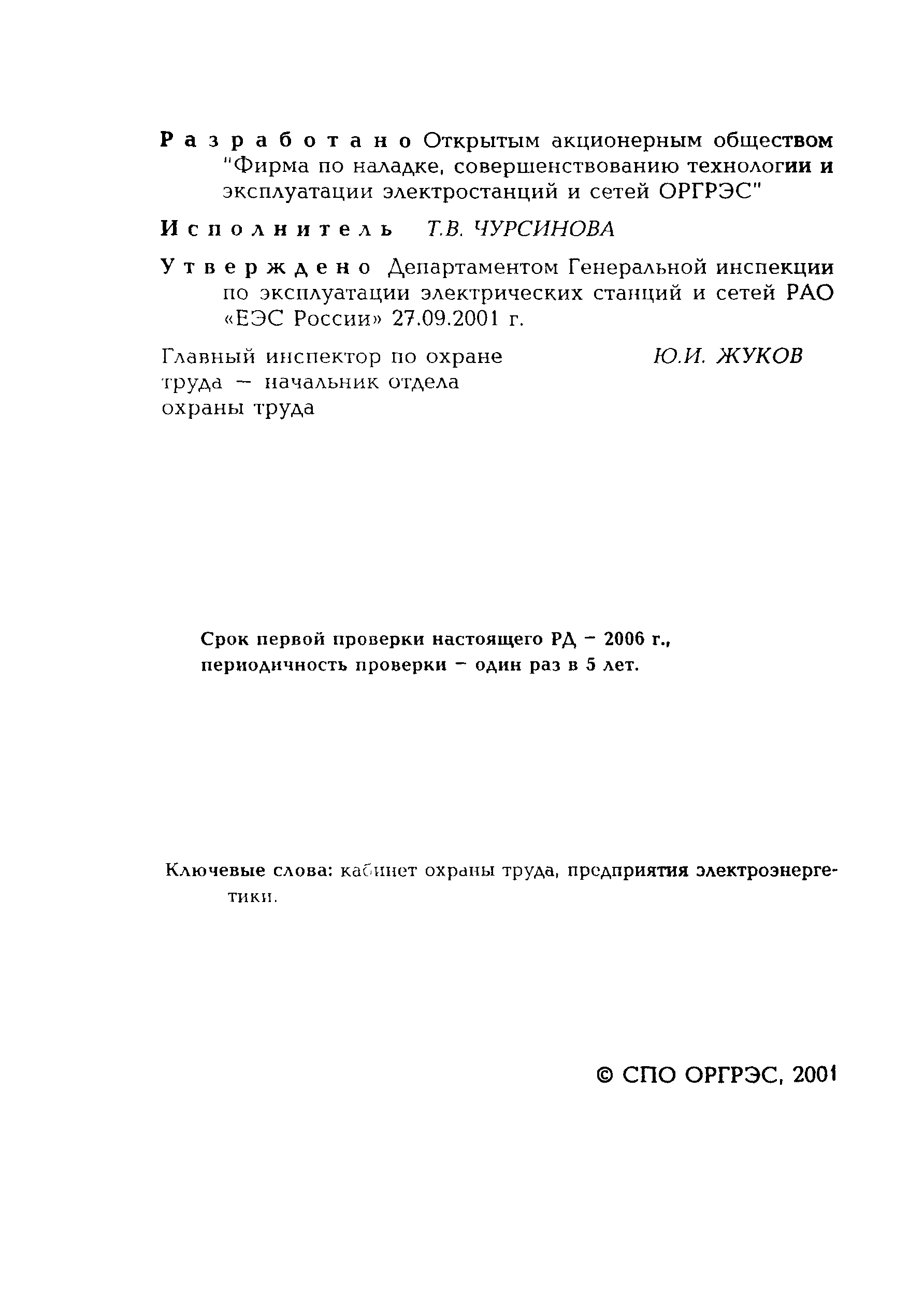 РД 153-34.0-03.107-2001