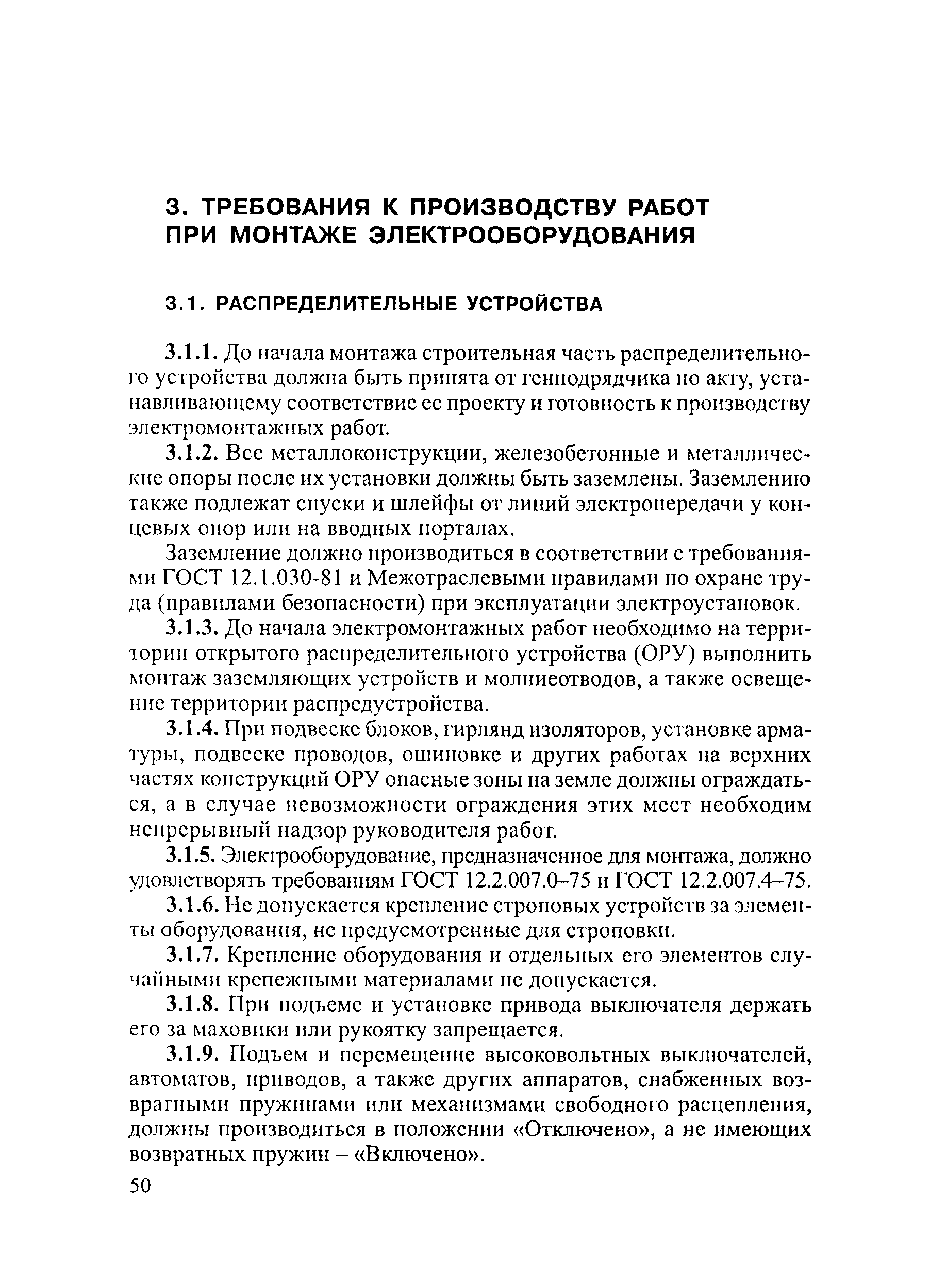 РД 153-34.3-03.285-2002