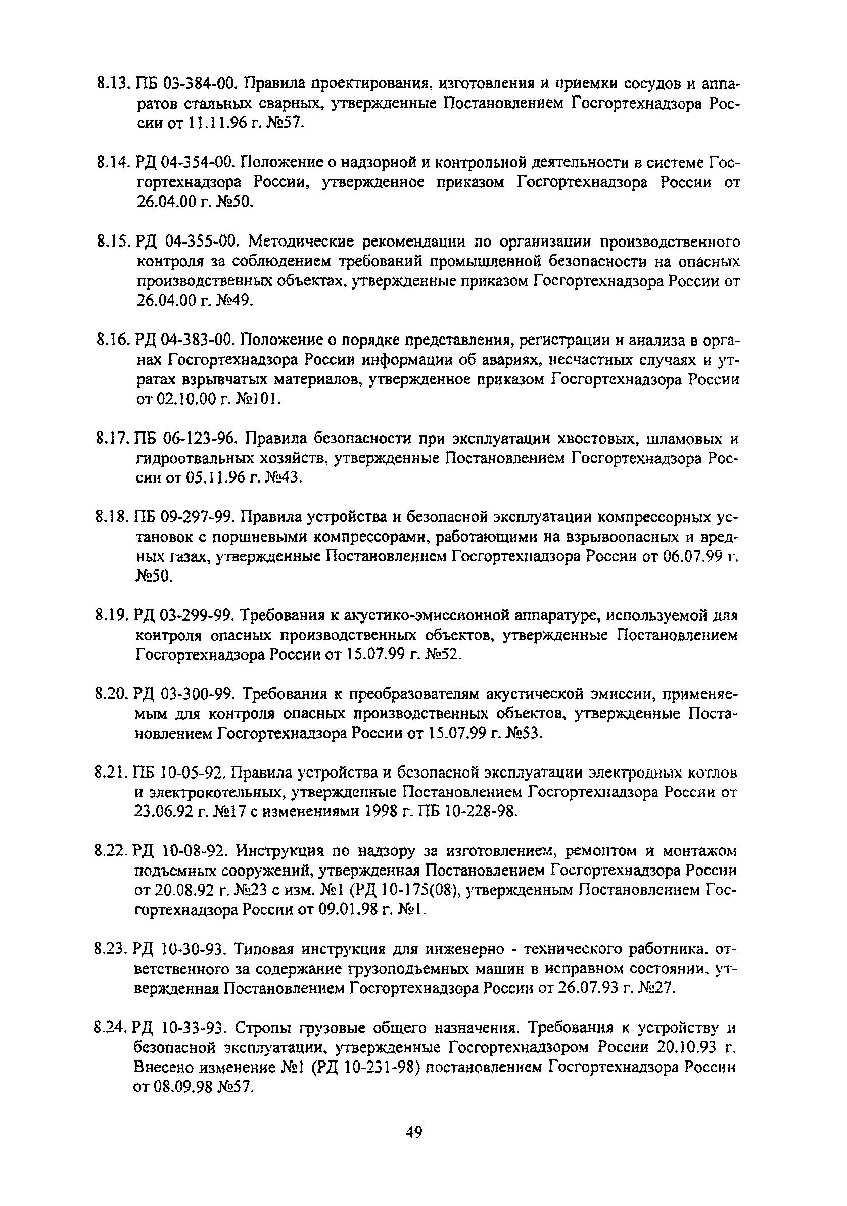 РД 153-34.0-03.125-2002