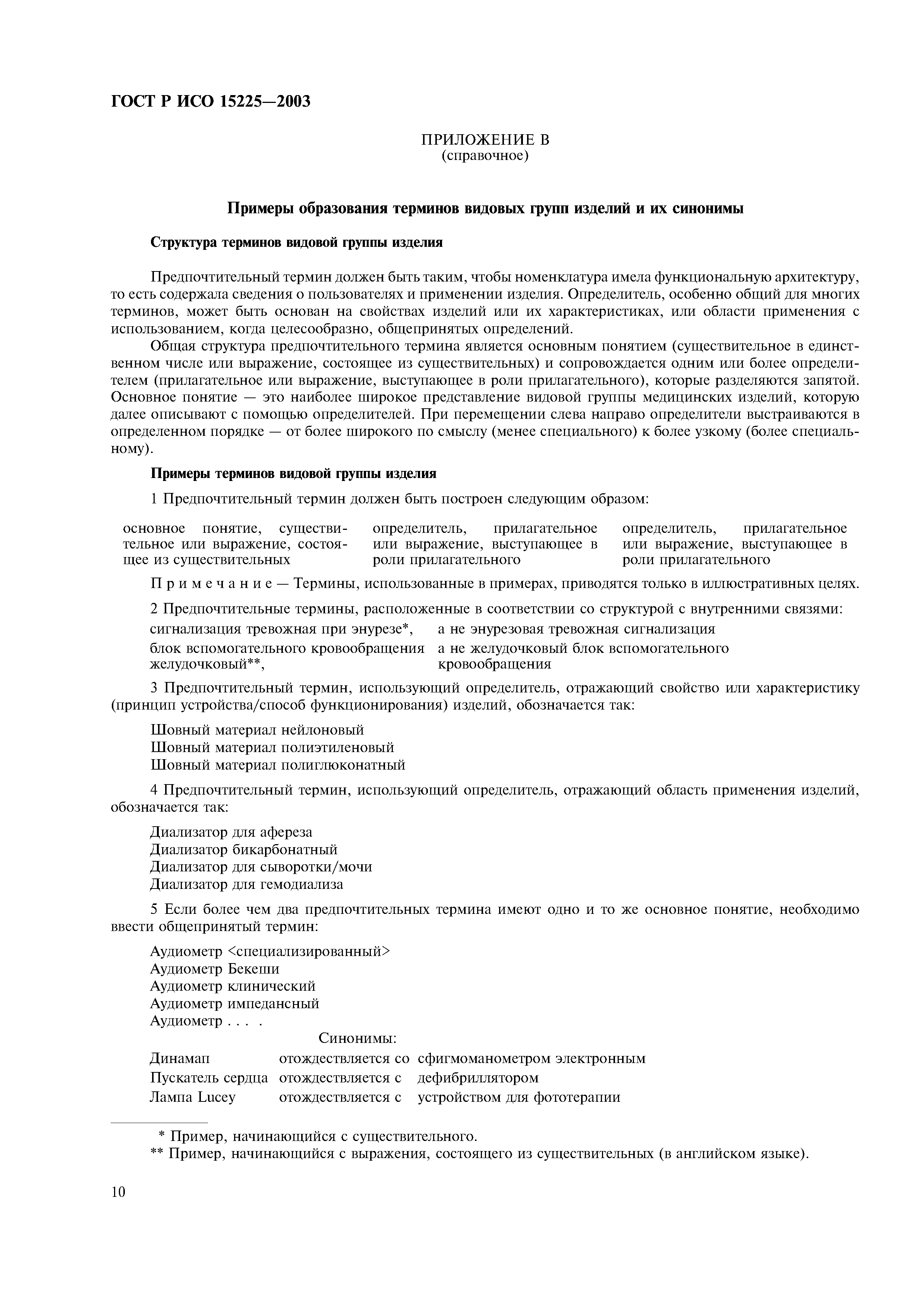 ГОСТ Р ИСО 15225-2003