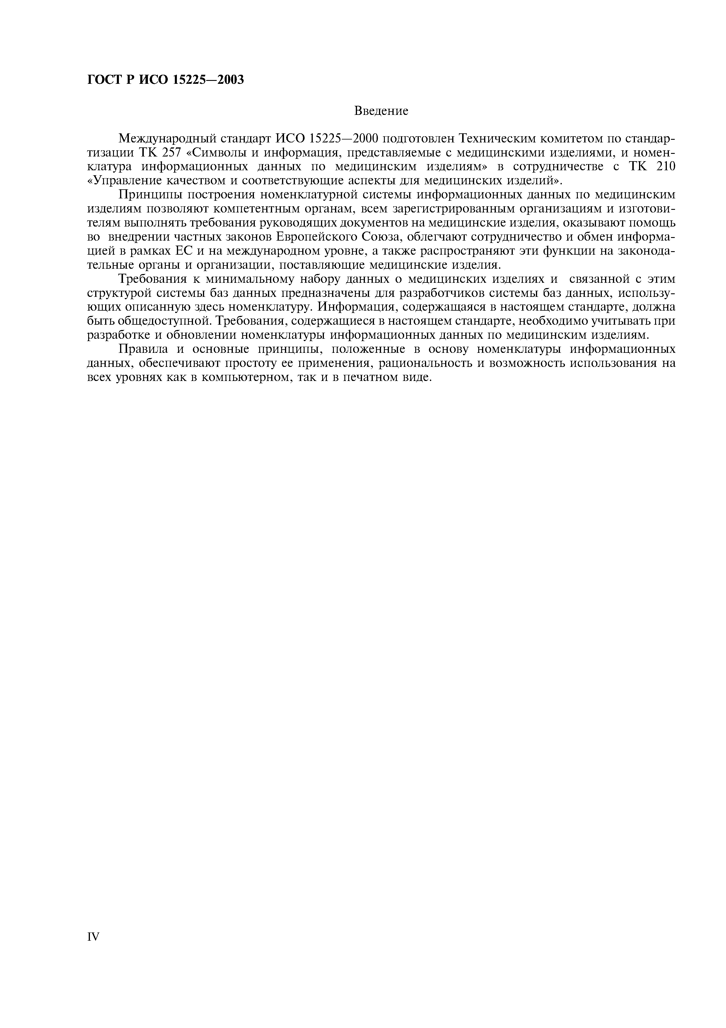 ГОСТ Р ИСО 15225-2003