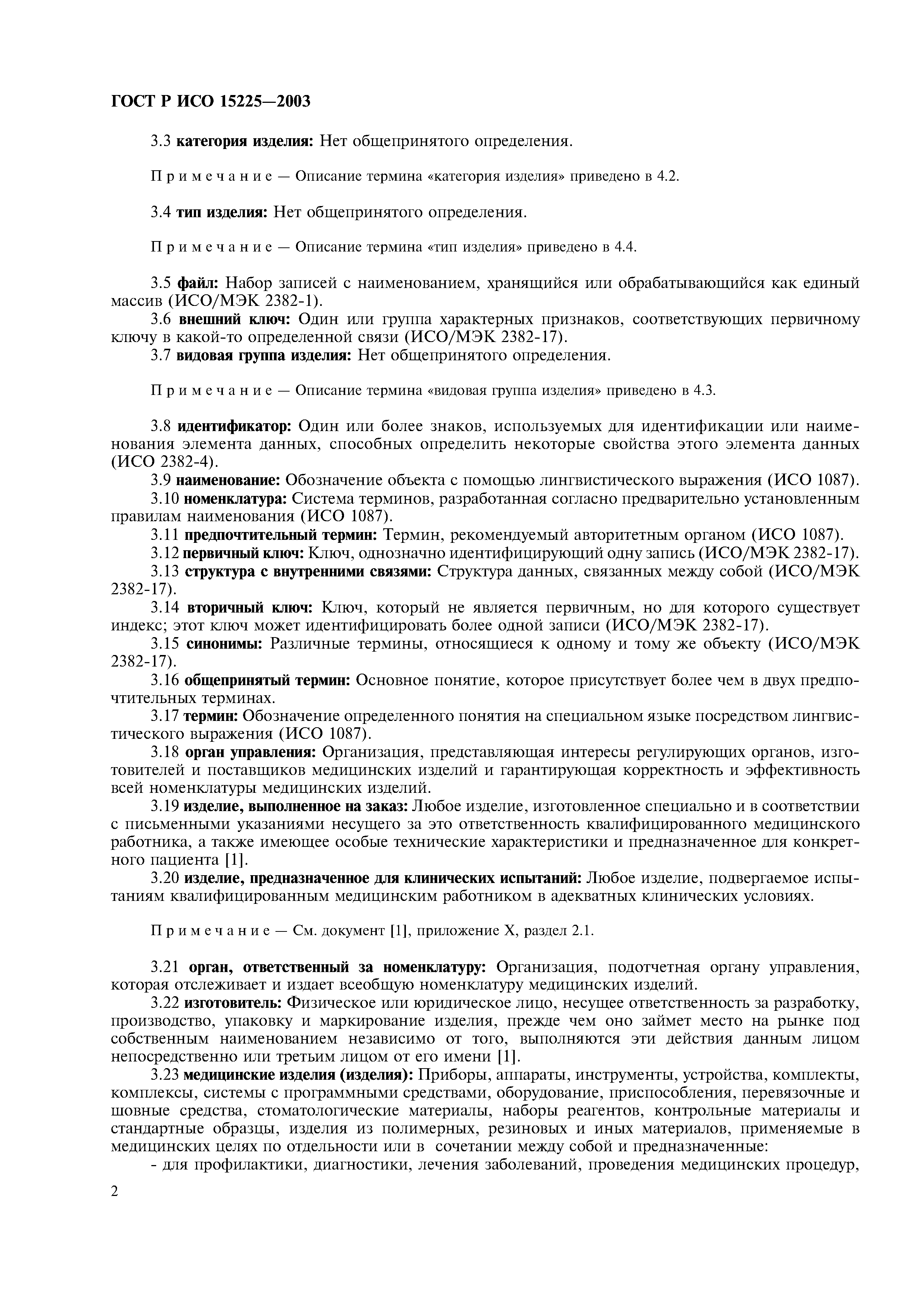 ГОСТ Р ИСО 15225-2003