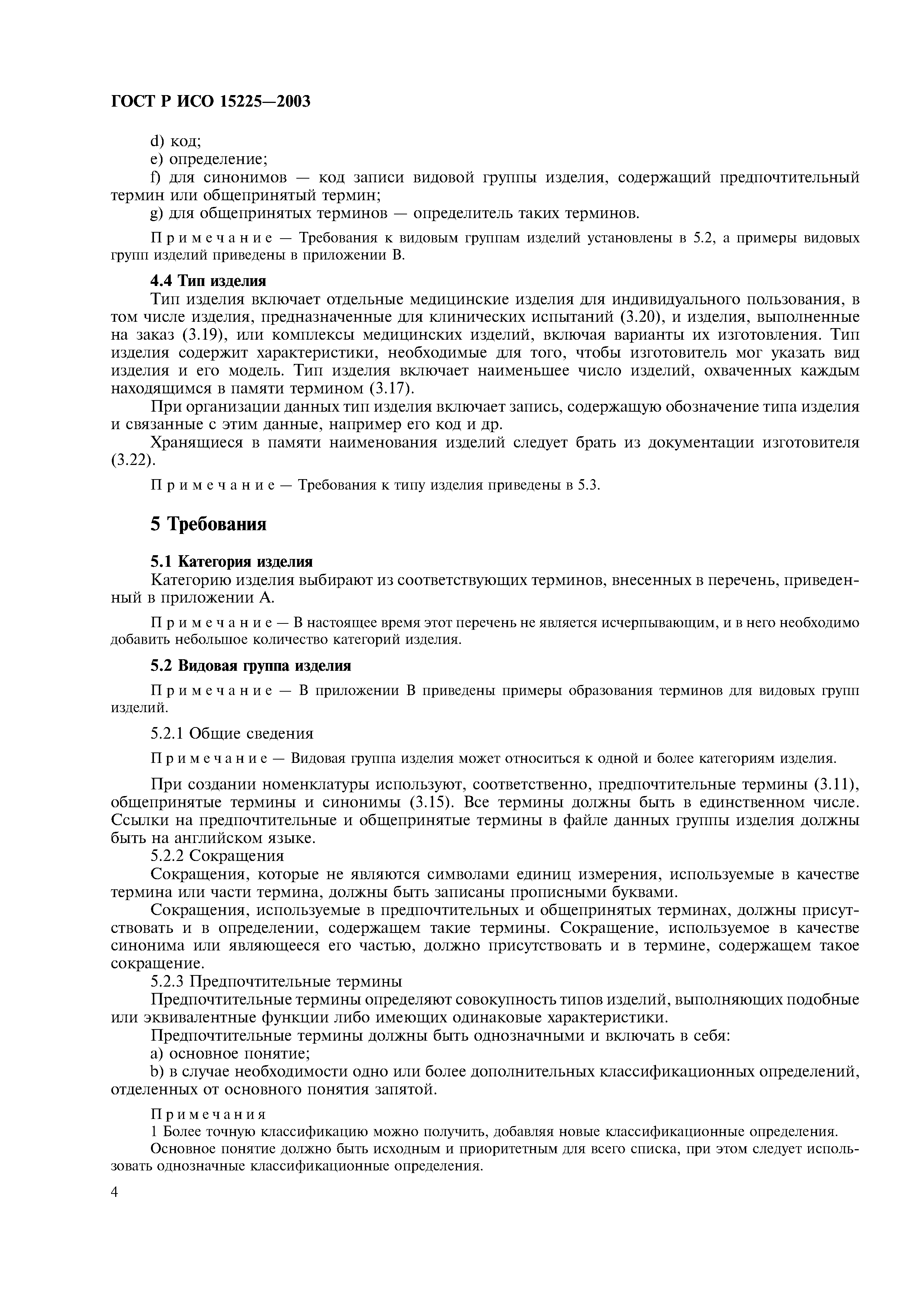 ГОСТ Р ИСО 15225-2003