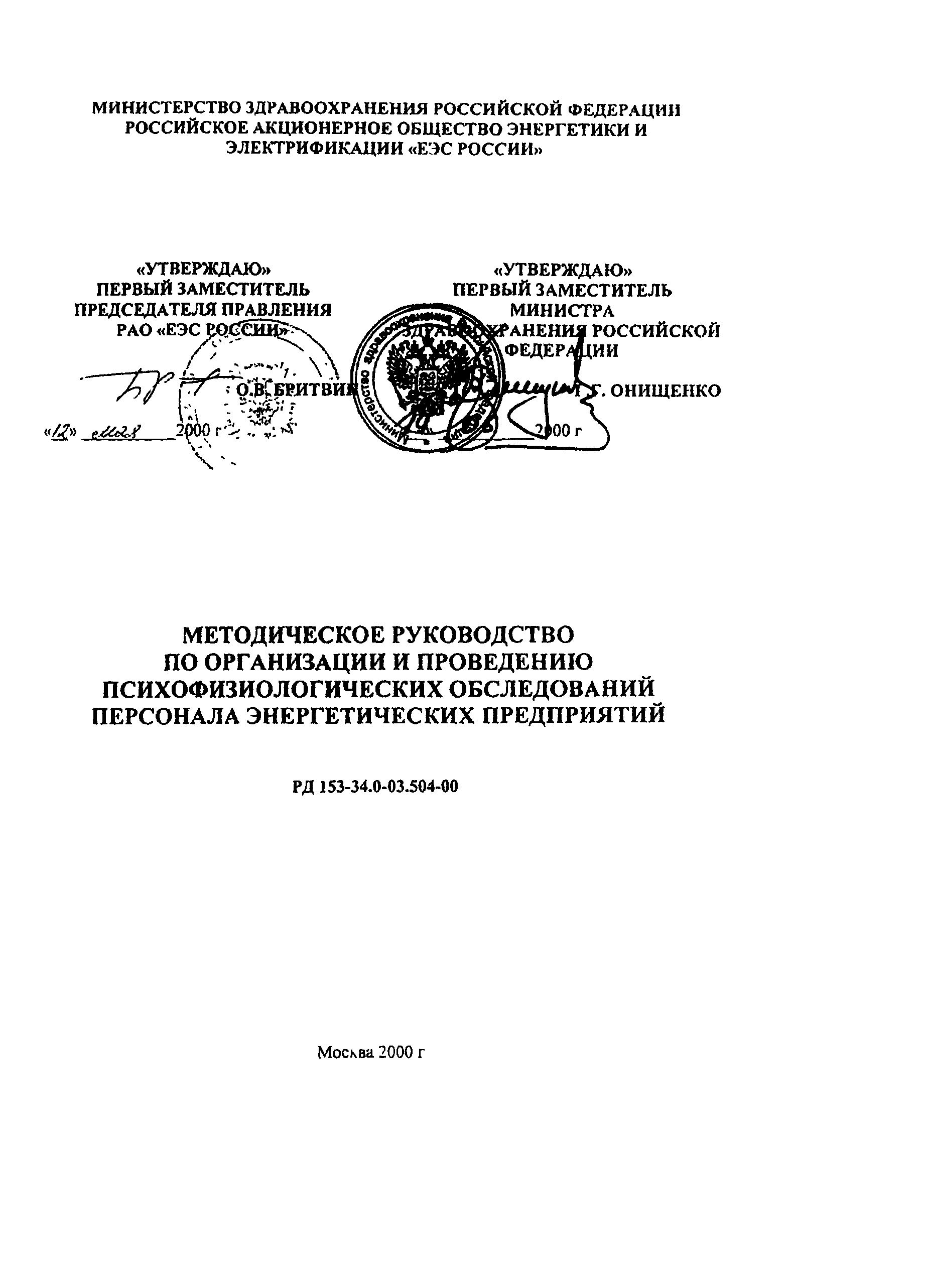 РД 153-34.0-03.504-00