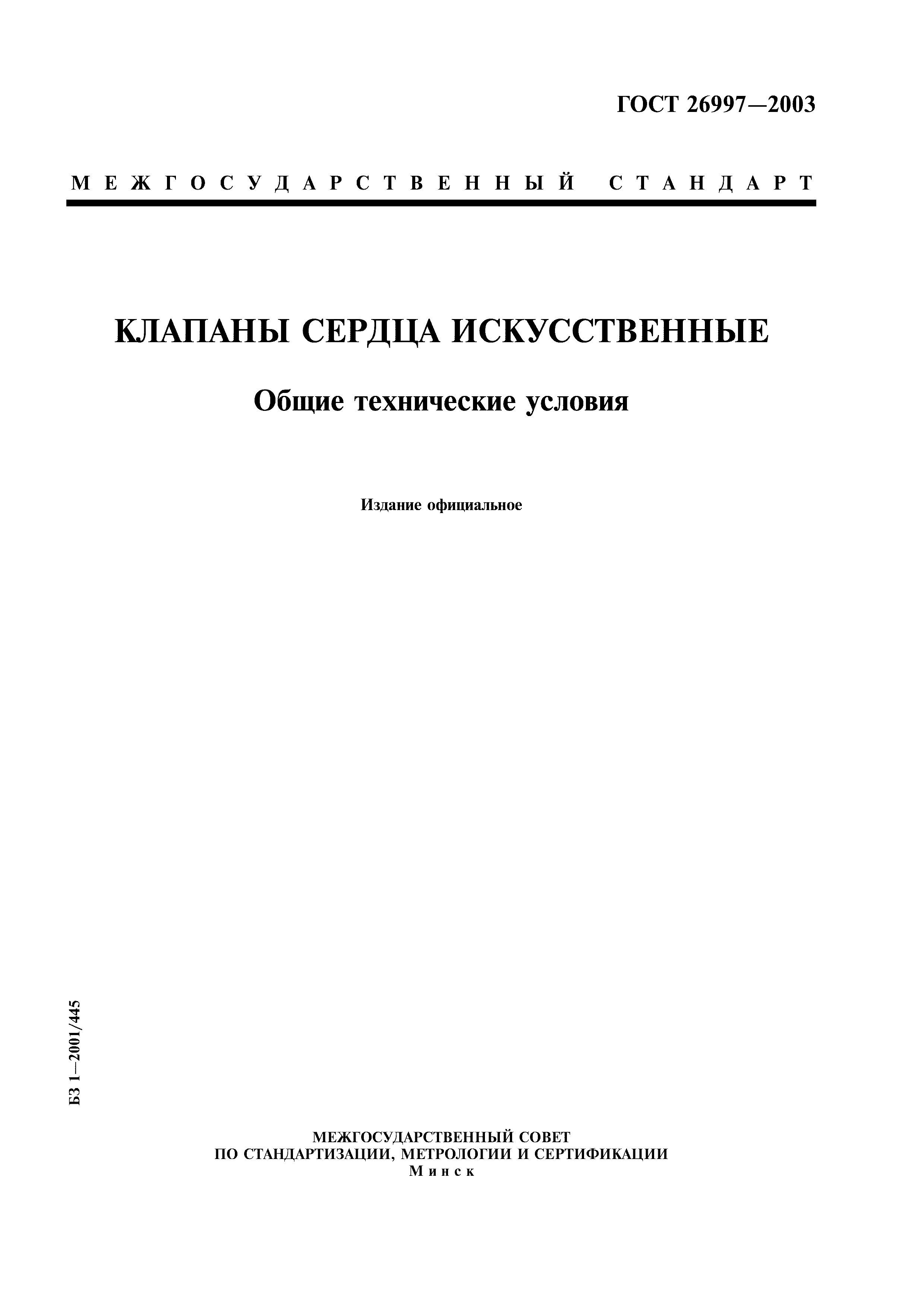ГОСТ 26997-2002
