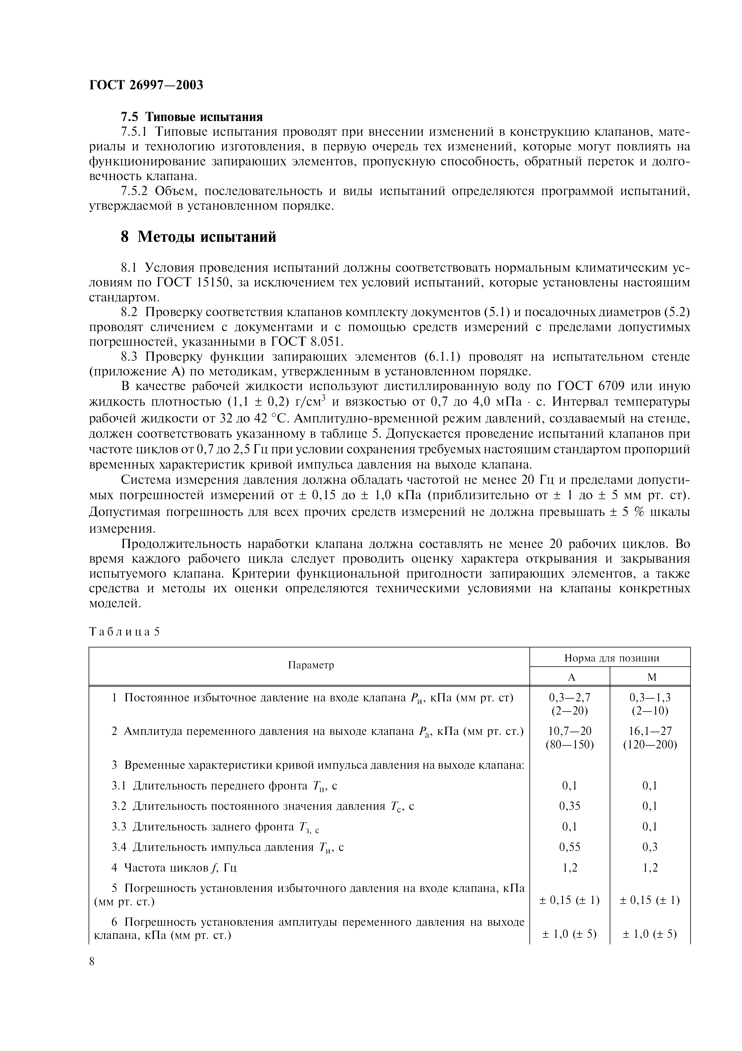 ГОСТ 26997-2002